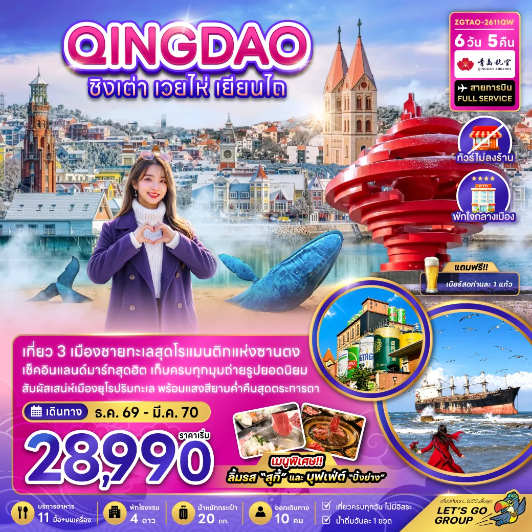 ทัวร์จีน 6 วัน 5 คืน-จีน ชิงเต่า เวยไห่ เยียนไถ (ไม่ลงร้าน-พักใจกลางเมือง)