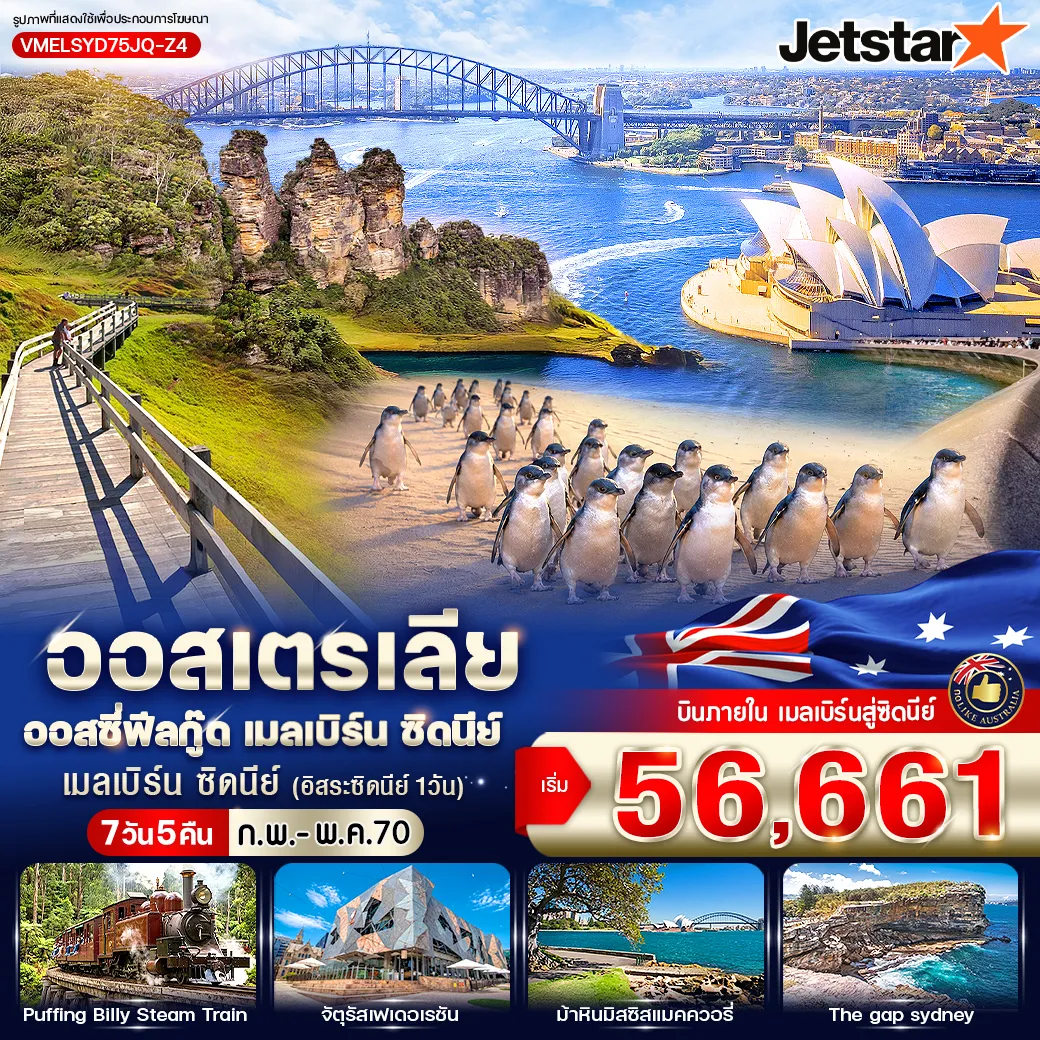ทัวร์ออสเตรเลีย 7 วัน 5 คืน-VMELSYD75JQ-Z4 ออสเตรเลีย ออสซี่ฟีลกู๊ด เมลเบิร์น ซิดนีย์ 7D5N BY JQ
