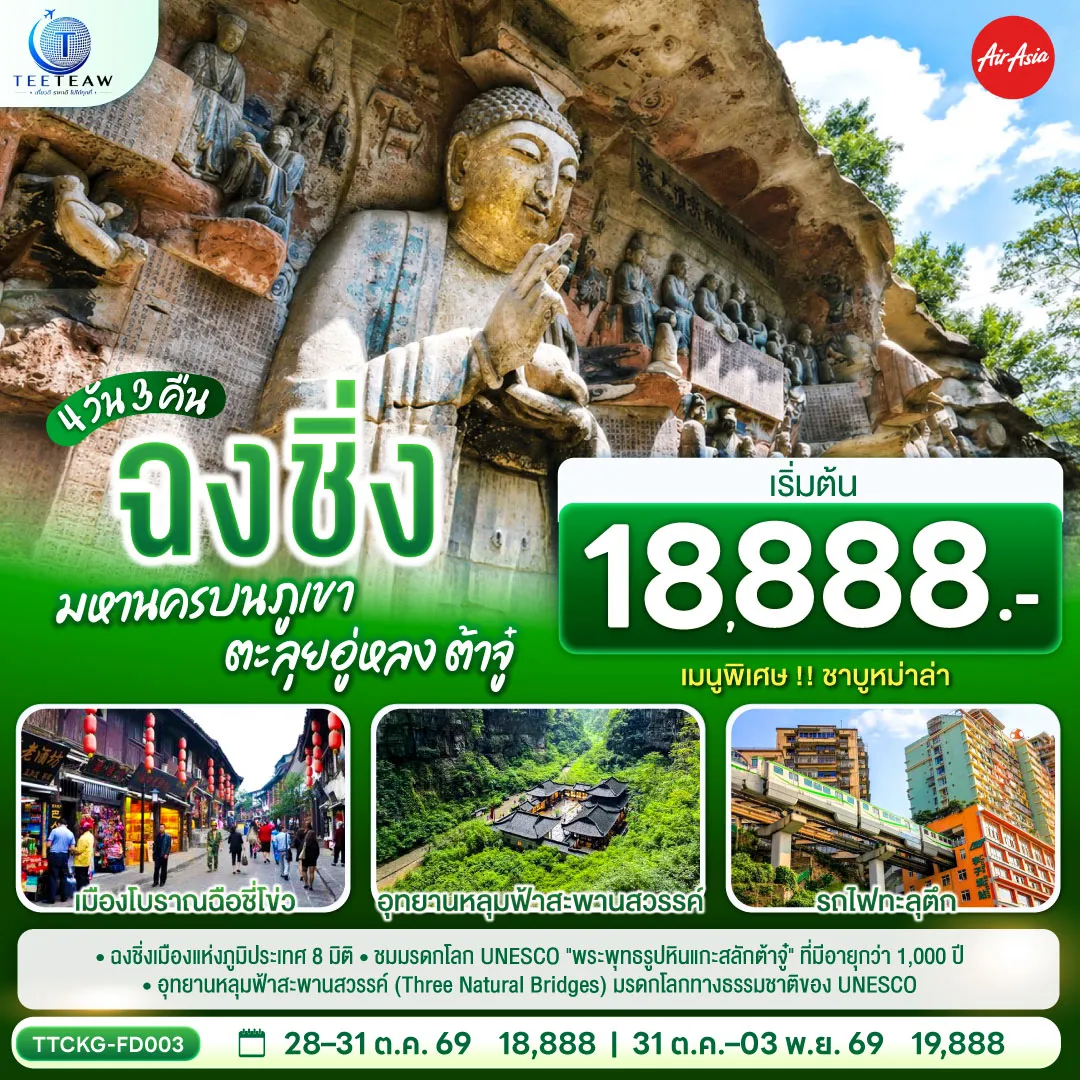 ทัวร์จีน 4 วัน 3 คืน-กรุงเทพฯ (ดอนเมือง) - ฉงชิ่ง (สนามบินฉงชิ่งเจียงเป่ย) (FD556: 06.15-10.20) - ตึกขุยซิง - ถนนคนเดินเจี่ยฟ่างเป่ย - หอศิลป์แห่งฉงชิ่ง - ตรอกบันได 18 ขั้น - เทรดเดอร์เบียร์- ต้าจู๋ - ผาหินแกะสลักแห่งต้าจู๋ - รถไฟทะลุตึก - หงหยาต้ง OPTIONAL TOUR : ล่องเรือชมแม่น้ำเหลี่ยงเจียง ท่านละ 380 หยวน-ท่าน - อู่หลง - หลุมฟ้าสามสะพานสวรรค์ (รวมรถอุทยาน + ลิฟต์ + ระเบียงแก้ว) - อุทยานเขานางฟ้า (รวมรถราง) - เมืองโบราณฉือชี่โข่ว - จัตุรัสราฟเฟิล -ฉงชิ่ง (สนามบินฉงชิ่งเจียงเป่ย) - กรุงเทพฯ (ดอนเมือง) (FD553: 19.55-22.10)