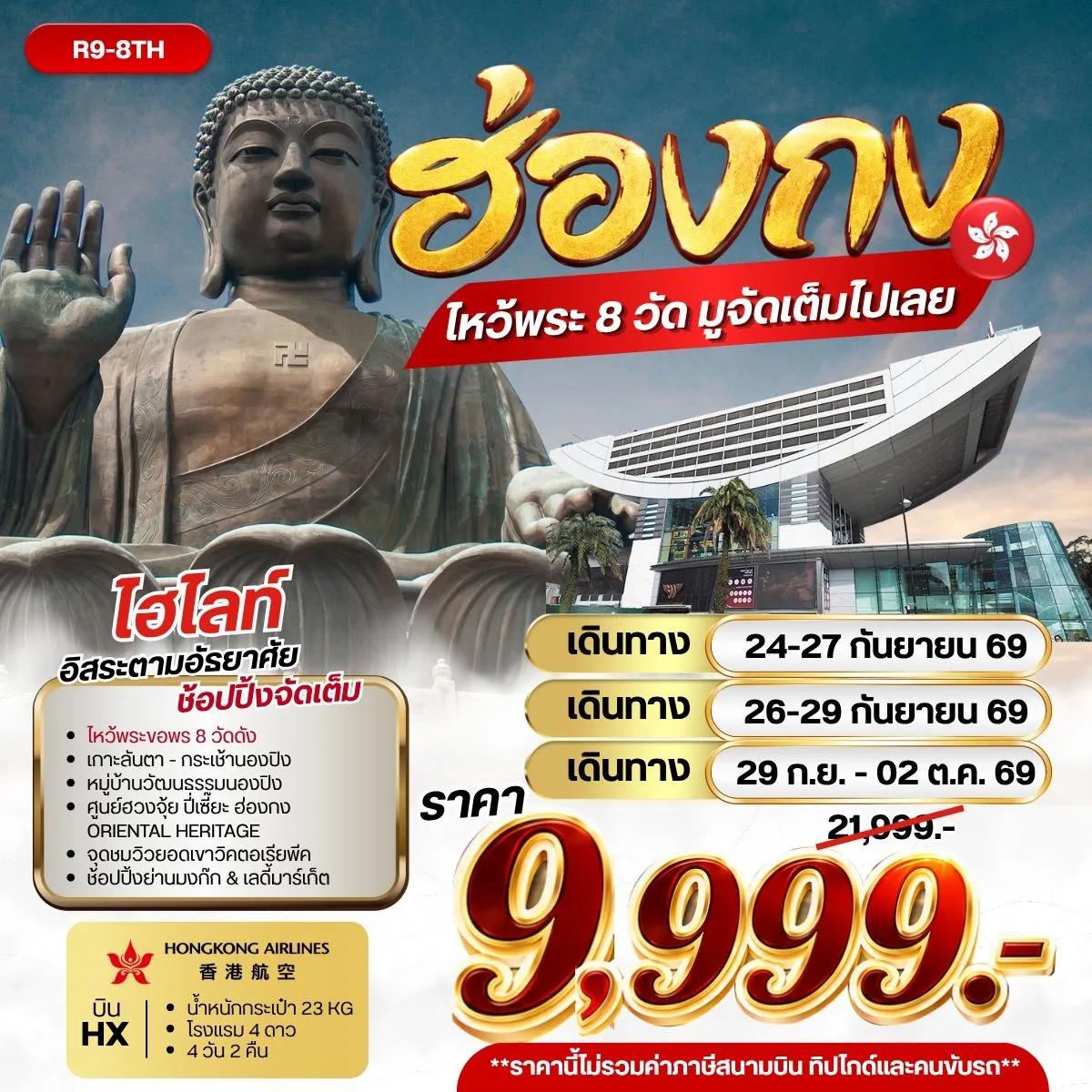 Hong Tour 4 Day 2 Night-กรุงเทพฯ (สุวรรณภูมิ) - ฮ่องกง (เช็กแล็บก็อก) เกาะลันเตา - กระเช้านองปิง 360 - หมู่บ้านวัฒนธรรมนองปิง พระใหญ่เทียนถาน-จุดชมวิวยอดเขาวิคตอเรียพีค (BY BUS) เจ้าแม่กวนอิม รีพัลส์เบย์ - วัดหลินฟ้า - วัดหมั่นโหมว เทพเจ้ากวนอู วัดกวนไท - วัดหวังต้าเซียน - วัดเจ้าแม่กวนอิมฮองฮำ โรงงานกังหันฮวงจุ้ย FORTUNE JEWELRY ศูนย์ฮวงจุ้ย ปี่เซี๊ยะฮ่องกง ORIENTAL HERITAGE วัดแชกง - ช้อปปิ้งย่านมงก๊ก & เลดี้ มาร์เก็ต FREE DAY SHOPPING สนามบินฮ่องกง (เช็กแล็บก็อก) - กรุงเทพฯ (สุวรรณภูมิ)