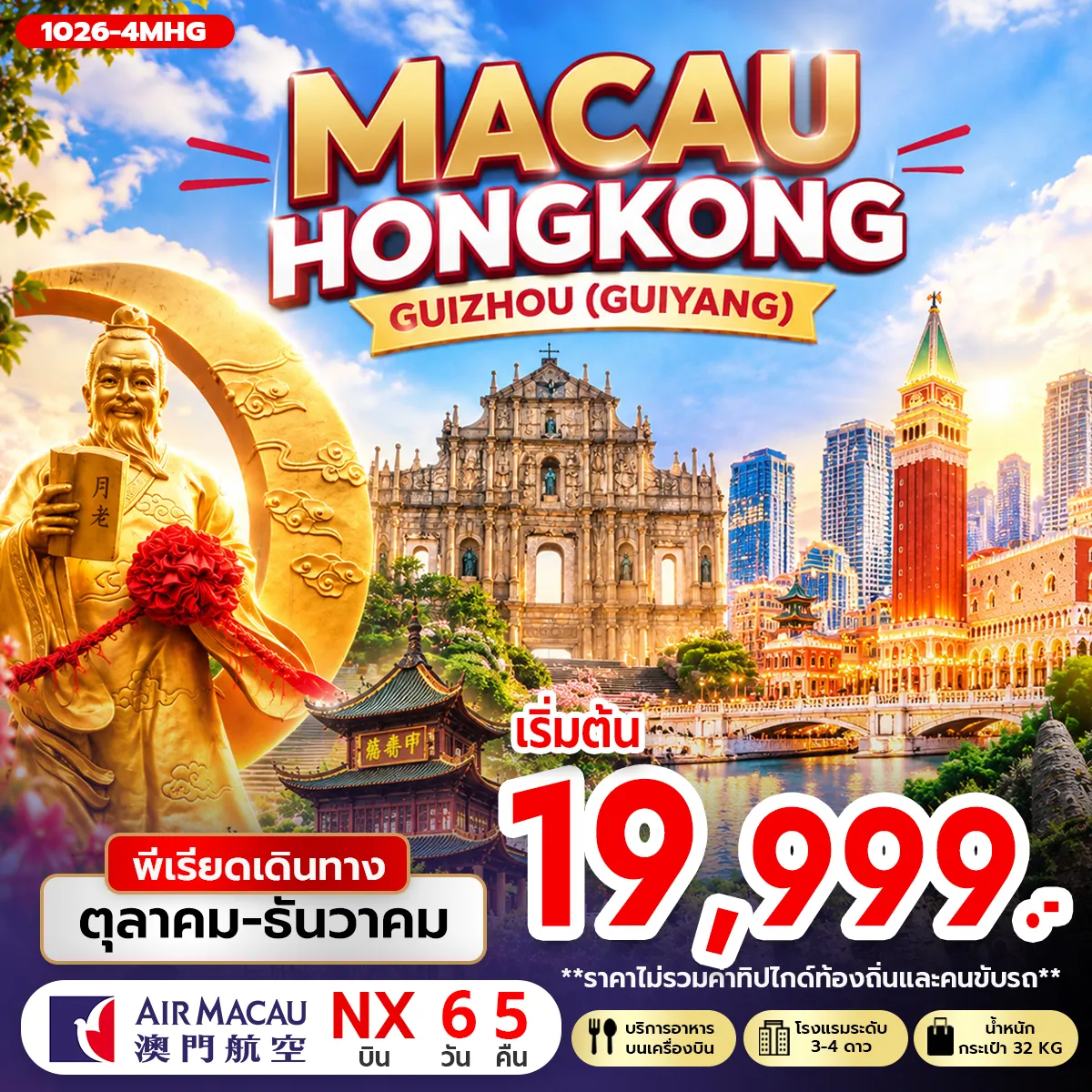 Hong Tour 6 Day 5 Night-กรุงเทพฯ (สนามบินนานาชาติสุวรรณภูมิ) สนามบินนานาชาติมาเก๊า- วัดอาม่า - โบสถ์เซนต์พอล เจ้าแม่กวนอิมริมทะเล-หอคอยมาเก๊า(ด้านนอก) - เดอะเวเนเชี่ยน สนามบินนานาชาติมาเก๊า- สนามบินกุ้ยหยาง หลงต้งเป่า สวนสาธารณะภูเขาเซียนหลิง ทำเนียบขาวกุ้ยหยางและตึกแฝดฮวากัวหยวน วัดขงจื้ออันซุนและถนนโบราณอันซุน หุบเขาเย่หลาง - หอเจี่ยเซี่ยวโหล่ว สนามบินกุ้ยหยาง หลงต้งเป่า-สนามบินนานาชาติมาเก๊า - ฮ่องกง วัดหวังต้าเซียน- วัดเจ้าแม่กวนอิมฮองฮำ-วัดแชกง โรงงานกังหันฮวงจุ้ย FORTUNE JEWELRY ศูนย์ฮวงจุ้ยปี่เซี่ยฮ่องกง ORIENTAL HERITAGE - มาเก๊า สนามบินนานาชาติมาเก๊า -กรุงเทพฯ (สนามบินนานาชาติสุวรรณภูมิ)
