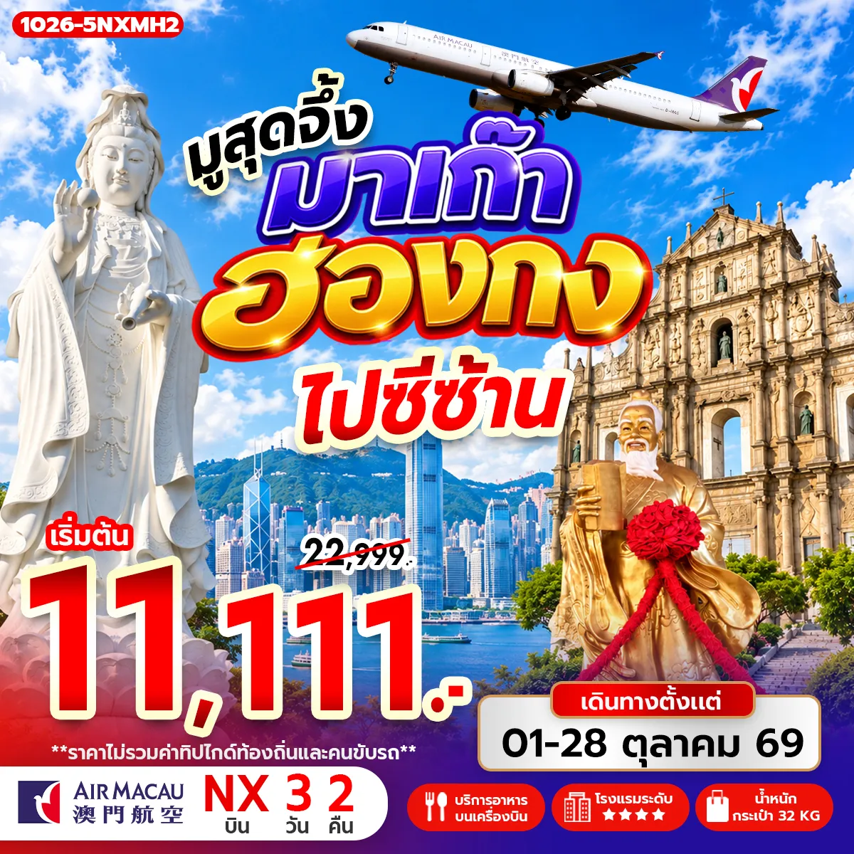 Hong Tour 4 Day 2 Night-กรุงเทพฯ (สุวรรณภูมิ) - สนามบินมาเก๊า ฮ่องกง เจ้าแม่กวนอิม รีพลัสเบย์ - วัดเจ้าแม่กวนอิมฮองฮำ โรงงานกังหันฮวงจุ้ย FORTUNE JEWELRY ศูนย์ฮวงจุ้ย ปี่เซี๊ยะฮ่องกง ORIENTAL HERITAGE วัดหวังต้าเซียน - ช้อปปิ้ง มงก๊ก & เลดี้ มาร์เก็ต วัดซีซ้าน - วัดแชกง มาเก๊า - โบสถ์เซนต์พอล - เซนาโด้สแควร์ - รูปปั้นเจ้าแม่กวนอิมปรางทอง สนามบินมาเก๊า - กรุงเทพฯ (สุวรรณภูมิ)