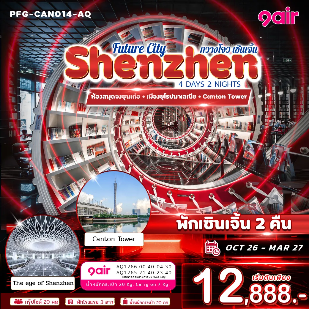 ทัวร์จีน 4 วัน 2 คืน-เซินเจิ้น เมืองแห่งอนาคตที่ขับเคลื่อนด้วยเทคโนโลยีและนวัตกรรม โดดเด่นด้วยตึกระฟ้า แสงสี และสถาปัตยกรรมสุดล้ำสมัย ผสมผสานความทันสมัย ธรรมชาติ และวัฒนธรรมได้อย่างลงตัว มหานครไซเบอร์พังก์ของจีนที่เต็มไปด้วยพลังและสีสันตลอดทั้งคืน