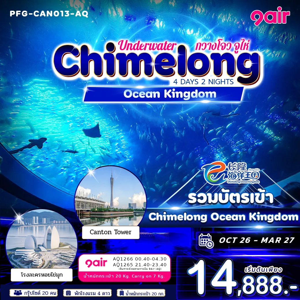 ทัวร์จีน 4 วัน 2 คืน-สัมผัสธีมพาร์คทางทะเลขนาดใหญ่ที่ผสมผสานสวนสนุก Chimelong Ocean Kingdom เครื่องเล่นระดับโลก และอควาเรียมยักษ์ไว้ในที่เดียว โดดเด่นด้วยอาคารพิพิธภัณฑ์สัตว์น้ำขนาดมหึมา การแสดงสัตว์ทะเล และเครื่องเล่นสุดอลังการ