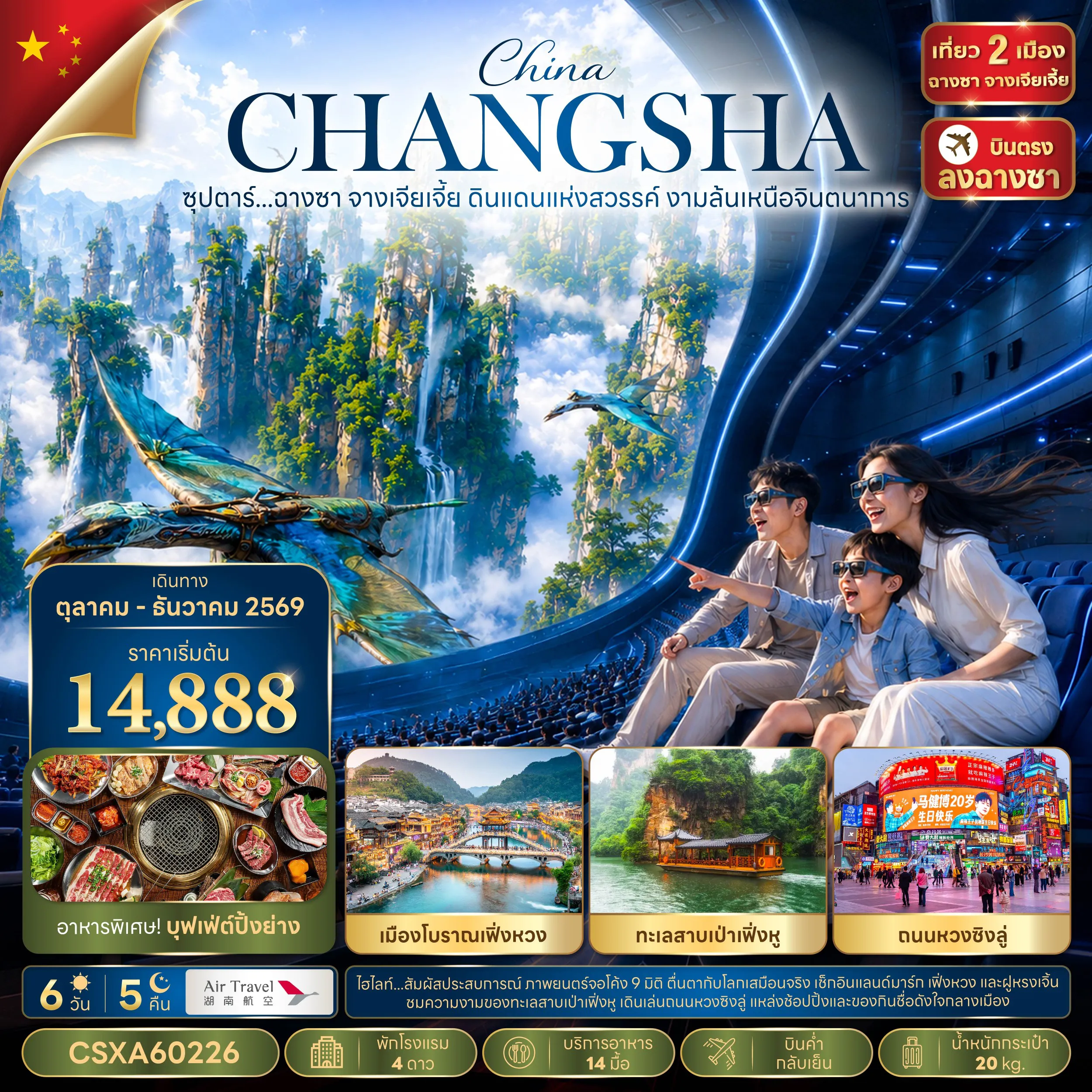 ทัวร์จีน 6 วัน 5 คืน-ซุปตาร์...ฉางซา จางเจียเจี้ย ดินแดนแห่งสวรรค์ งามล้นเหนือจินตนาการ 6 วัน 5 คืน (OCT 2026 - MAR 2027) บินค่ำ-กลับเย็น