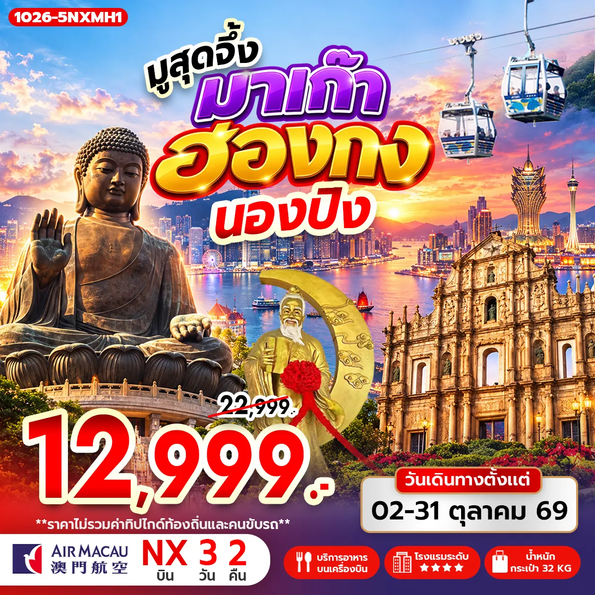 ทัวร์มาเก๊า 3 วัน 2 คืน-กรุงเทพฯ (สุวรรณภูมิ) - สนามบินมาเก๊า ฮ่องกง เจ้าแม่กวนอิม รีพลัสเบย์ - วัดหวังต้าเซียน โรงงานกังหันฮวงจุ้ย FORTUNE JEWELRY ศูนย์ฮวงจุ้ย ปี่เซี๊ยะฮ่องกง ORIENTAL HERITAGE เกาะลันเตา - กระเช้านองปิง 360 - หมู่บ้านวัฒนธรรมนองปิง พระใหญ่เทียนถาน - ช้อปปิ้ง CITY GATE OUTLET วัดเจ้าแม่กวนอิมฮองฮำ - วัดแชกง มาเก๊า - โบสถ์เซนต์พอล - เซนาโด้สแควร์ - รูปปั้นเจ้าแม่กวนอิมปรางทอง สนามบินมาเก๊า - กรุงเทพฯ (สุวรรณภูมิ)