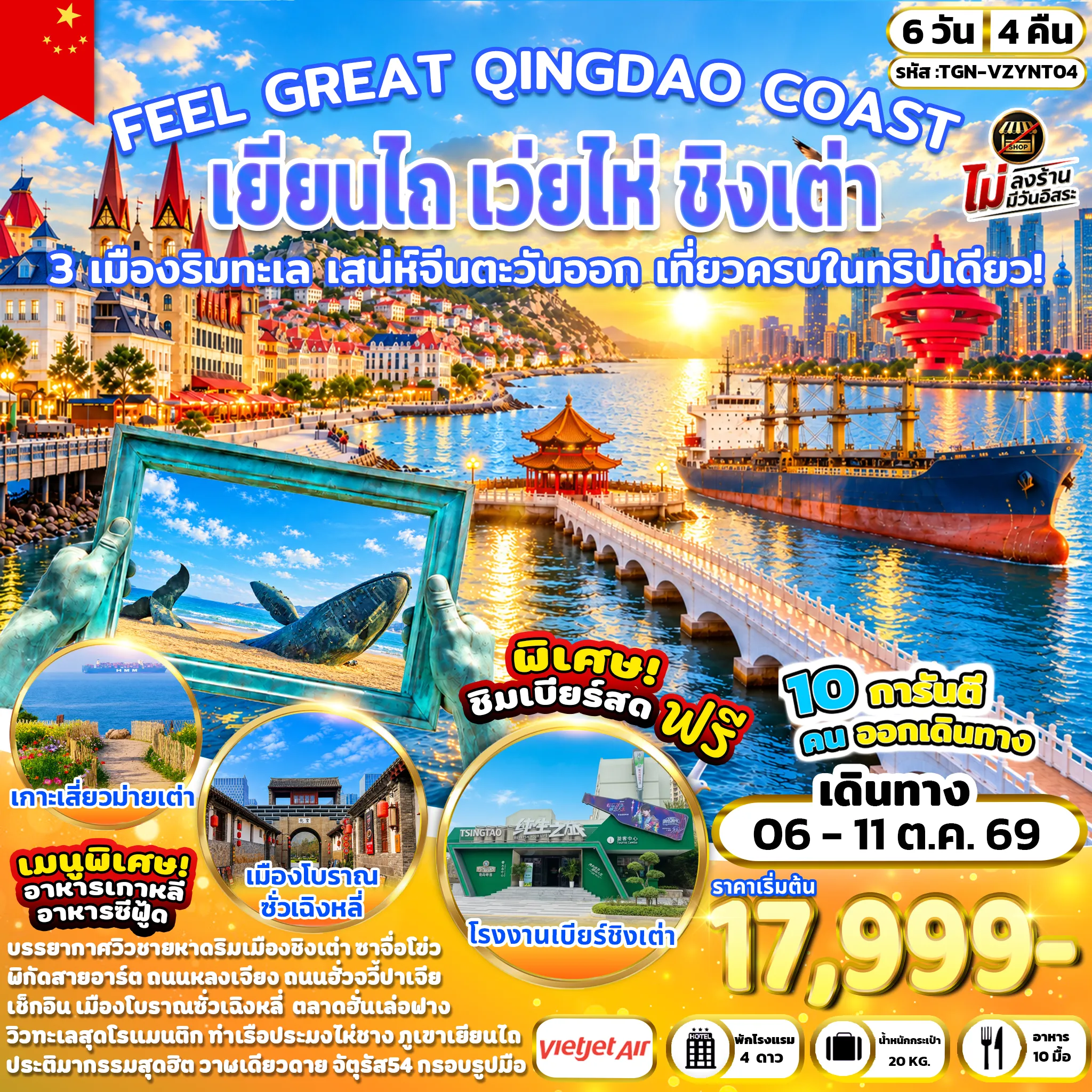 ทัวร์จีน 6 วัน 4 คืน-เมืองเว่ยไห่ - สวนสาธารณะเว่ยไห่ - ถ่ายรูปเรือบลูเวย์ - สวนสาธารณะไห่หยวน - ถนนฮั่วจวี้ปาเจีย - ตลาดฮั่นเล่อฟาง - เมืองชิงเต่า - สะพานจ้านเฉียว - โบสถ์เซนต์ไมเคิล - ถนนคนเดินจงซาน - จัตุรัส 54 - ชมการแสดงแสงสี ณ ชายหาดหมายเลข 3 - ซาจื่อโข่ว - ถนนหลงเจียง - SILVERFISH STREET - โรงงานเบียร์ชิงเต่า (ชิมเบียร์สดฟรีท่านละ 1 แก้ว) - เกาะเสี่ยวม่ายเต่า - ถนนคนเดินไถตง - ท่าเรือประมงไห่ชาง - ปลาวาฬเดียวดาย - ภูเขาเยียนไถ - ถนนคนเดินเฉาหยาง - เมืองโบราณซั่วเฉิงหลี่