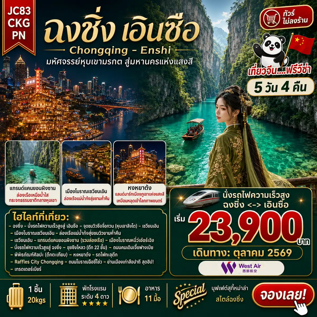 ทัวร์จีน 5 วัน 4 คืน-ฉงชิ่ง เอินซือ 5 วัน 4 คืน เที่ยวสบายไม่ลงร้านช้อป 100% เส้นทางใหม่มาแรง Unseen ธรรมชาติอลังการ ราคาเริ่มต้น 23900 บาท เช็คอินแลนด์มาร์ครถไฟทะลุตึกสุดฮิต สถานีหลี่จื่อป้า ช้อปปิ้งย่านใจกลางเมือง เจียฟางเป่ย ตะลุยธรรมชาติระดับโลกที่ เอินซือ ช่องเขาสิงโต ทางน้ำสีมรกตสุด Unseen หุบเขาผิงซาน ล่องเรือกลางน้ำใสวิวสวยราวกับภาพวาด ซวนเอิน ล่องเรือมังกรชมแสงสีสุดตระการตายามค่ำคืน หงหย่าต้ง แลนด์มาร์คกลางคืนสุดอลังการ และร้านขายของที่ระลึก ถนนโบราณสือปาที (Shi Ba Ti) พร้อมเทรดเบียร์สด ราคาขึ้น-ลง ราว “ตลาดหุ้น” พักสบาย โรงแรมหรู ระดับ 4 **มาตรฐานประเทศจีน อิ่มอร่อยจัดเต็ม บุฟเฟ่ต์สุกี้หม่าล่าสไตล์ฉงชิ่ง อาหารเสฉวน สายการบิน West Air (PN)