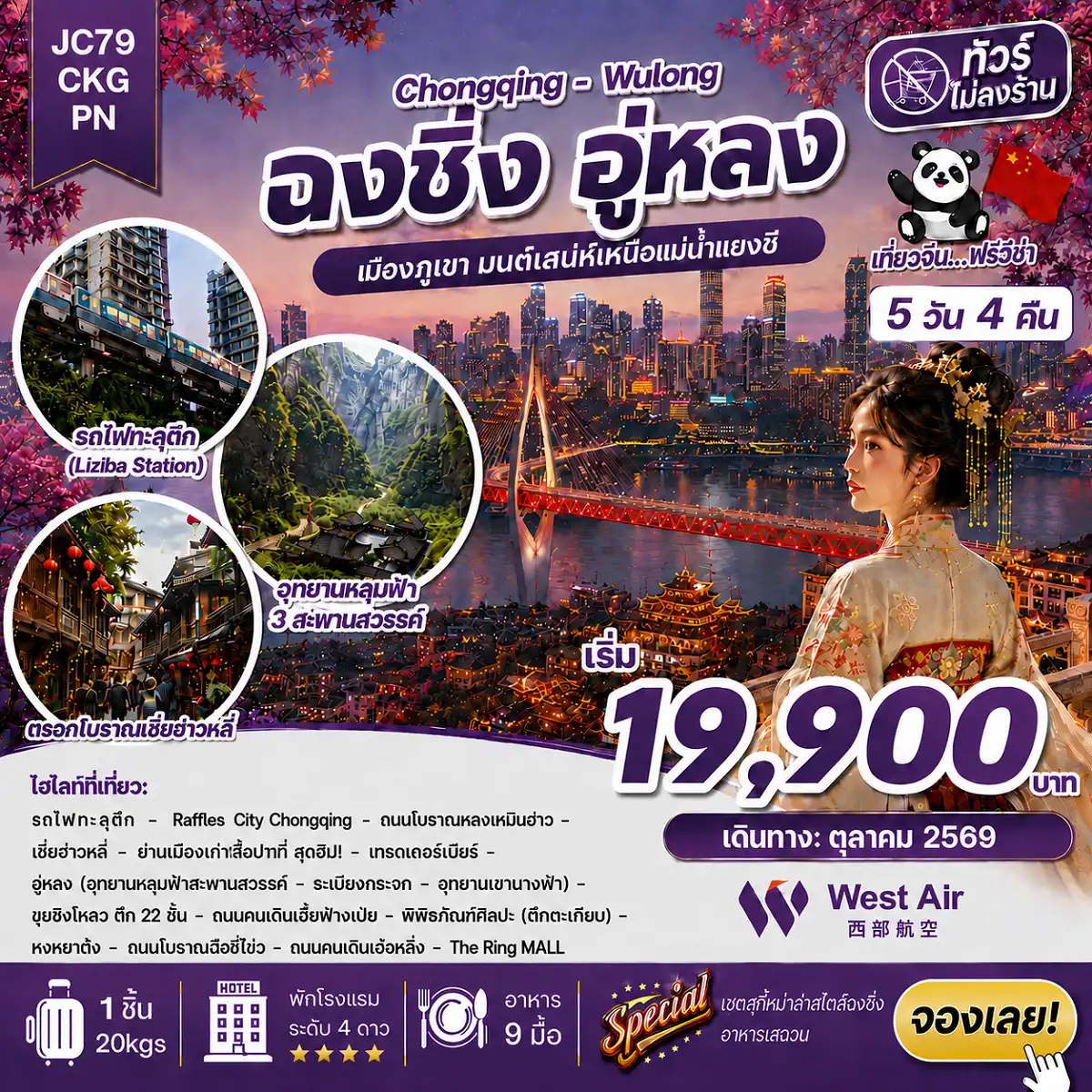 ทัวร์จีน 5 วัน 4 คืน-ฉงชิ่ง อู่หลง 5 วัน 4 คืน เที่ยวสบายไม่ลงร้านช้อป 100% เมืองแห่งขุนเขาและแสงไฟ สวยสุดจึ้ง ซิ่งทะลุตึก ราคาเริ่มต้น 19900 บาท รถไฟทะลุตึกสถานีหลีจื่อป้า จุดเช็คอินใหม่ Raffles City หงหยาต้ง แลนด์มาร์คประจำเมืองฉงชิ่ง ตึก 22 ชั้น สุดแปลกคุ๋ยซิงโหล่ว พิพิภัณฑ์ศิลปะ (ตึกตะเกียบ) จุดถ่ายรูปสุดคูล ถนนโบราณสือปาที (Shi Ba Ti) พร้อมเทรดเบียร์สด ราคาขึ้น-ลง ราว “ตลาดหุ้น”ตรอกโบราณเซี่ยฮ่าวหลี่ ถนนโบราณหลงเหมินห่าว แหล่งรวมร้านค้า ร้านอาหาร คาเฟ่ และร้านขายของที่ระลึก 2 อุทยานระดับ 5A อุทยานแห่งชาติหลุมฟ้า 3 สะพานสวรรค์ มรดกโลกทางธรรมชาติระดับ 5A อุทยานเขานางฟ้า อุทยานท่องเที่ยวทางธรรมชาติระดับ 5A พักสบาย โรงแรมหรู ระดับ 4 **มาตรฐานประเทศจีน อิ่มอร่อยจัดเต็ม บุฟเฟ่ต์สุกี้หม่าล่าสไตล์ฉงชิ่ง อาหารเสฉวน สายการบิน West Air (PN)