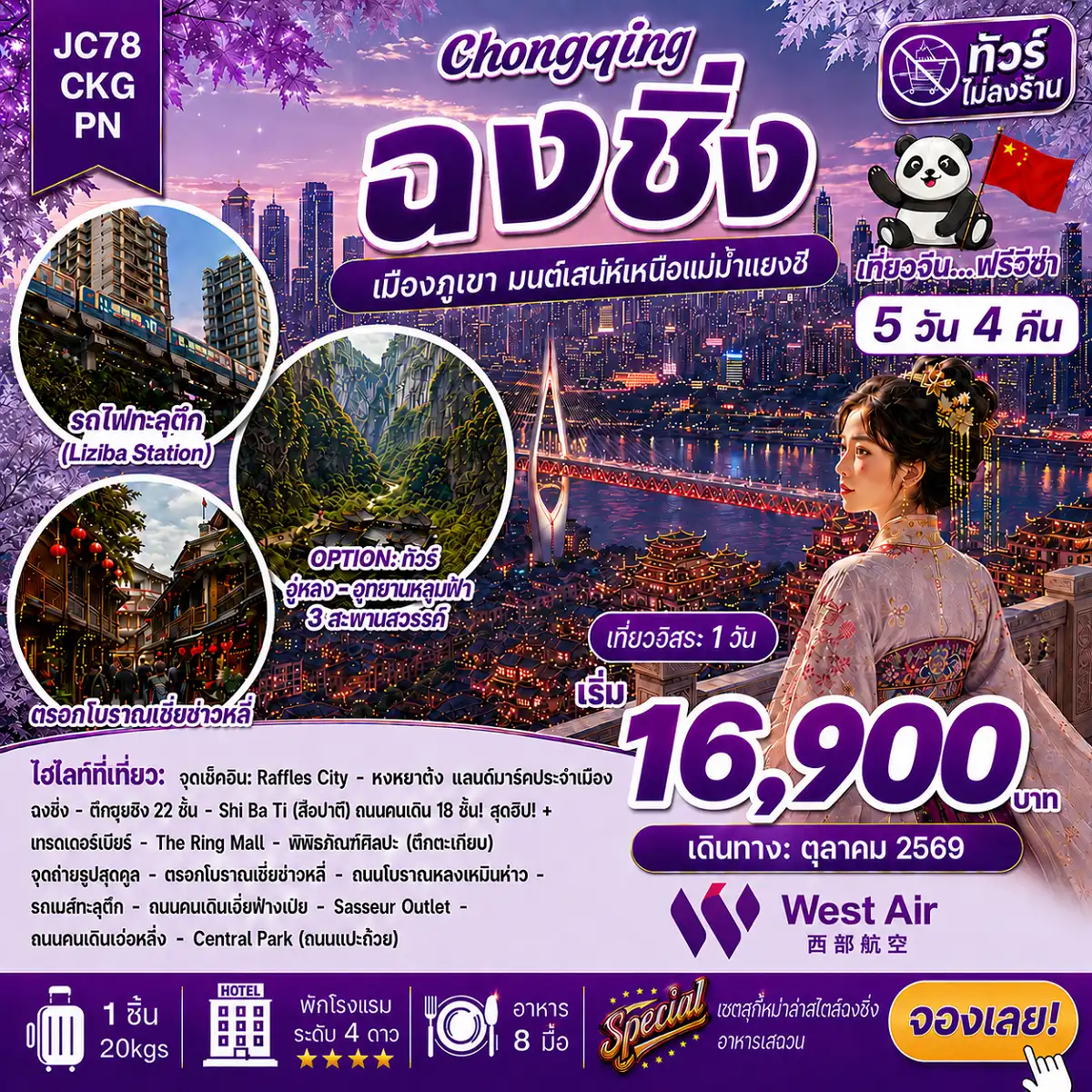 ทัวร์จีน 5 วัน 4 คืน-ไฮไลต์ทริปสุดปัง! ✨ ▶️ ถนนโบราณสือปาที + เทรดเดอร์เบียร์ ▶️ จุดเช็คอินใหม่รถเมล์ทะลุตึก ▶️ ถนนคนเดินเจี่ยฟ่างเป่ย ▶️ รถไฟทะลุตึกสถานีหลีจื่อป้า (ไม่รวมค่าขึ้นรถไฟ) ▶️ จุดเช็คอินใหม่ Raffles City ตึกระฟ้า 8 หลังที่ตั้งอยู่บนพื้นที่ขนาด 91782 ตารางเมตร ▶️ หงหยาต้ง แลนด์มาร์คประจำเมืองฉงชิ่ง ตึก 22 ชั้น สุดแปลกคุ๋ยซิงโหล่ว ▶️ ตรอกโบราณเซียฮ่าวหลี่ + ถนนโบราณหลงเหมินห่าว แหล่งรวมร้านค้า ร้านอาหาร คาเฟ่ ▶️ พิพิภัณฑ์ศิลปะ (ตึกตะเกียบ) จุดถ่ายรูปสุดคูล ▶️ ถนนคนเดินเอ๋อหลิ๋ง ย่านสุดฮิปของฉงชิ่งที่เต็มไปด้วยเสน่ห์สไตล์วินเทจผสมความโมเดิร์น ▶️ ถนนแปะก๊วย ที่กำลังค่อยเปลี่ยนสีเป็นสีเหลืองอร่ามเต็มท้องถนน ▶️ The Ring Mall สวนป่าใจกลางห้าง ▶️ อิสระเที่ยว 1 วันเต็ม (ซื้อเพิ่ม Option : ทัวร์อู่หลง หรือ ทัวร์ต้าจู๋ 1 วัน) ✴️ อิ่มอร่อยจัดเต็ม บุฟเฟ่ต์สุกี้หม่าล่าสไตล์ฉงชิ่ง อาหารเสฉวน ไม่ลงร้าน