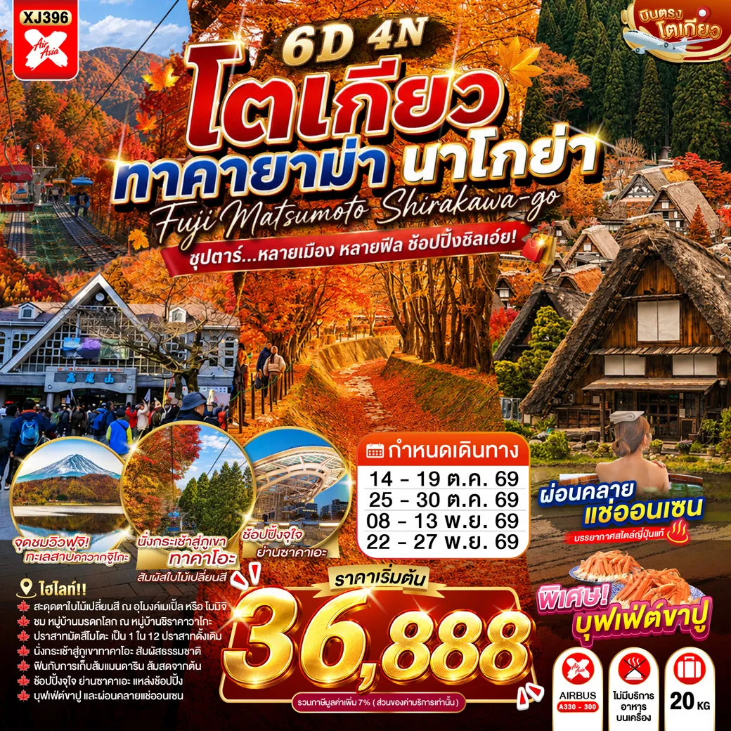 ทัวร์ญี่ปุ่น 6 วัน 4 คืน-นั่งกระเช้าสู่ภูเขาทาคาโอะ- วัดยาคุโออิน- จุดชมวิวทะเลสาบคาวากูจิโกะ- เก็บผลไม้(ส้มแมนดาริน)- ปราสาทมัตสึโมโตะ- น้ำตกฮิรายุ- หมู่บ้านมรดกโลก ชิราคาวาโกะ- ย่านซาคาเอะ- ปราสาทอินุยามะ(เข้าชม)- ศาลเจ้าซังโคอินาริ- ย่านเมืองเก่าอินุยะมะโจคามาจิ- แจ๊ซ ดรีม เอ้าท์เล็ท- ออนเซ็น + ขาปูยักษ์