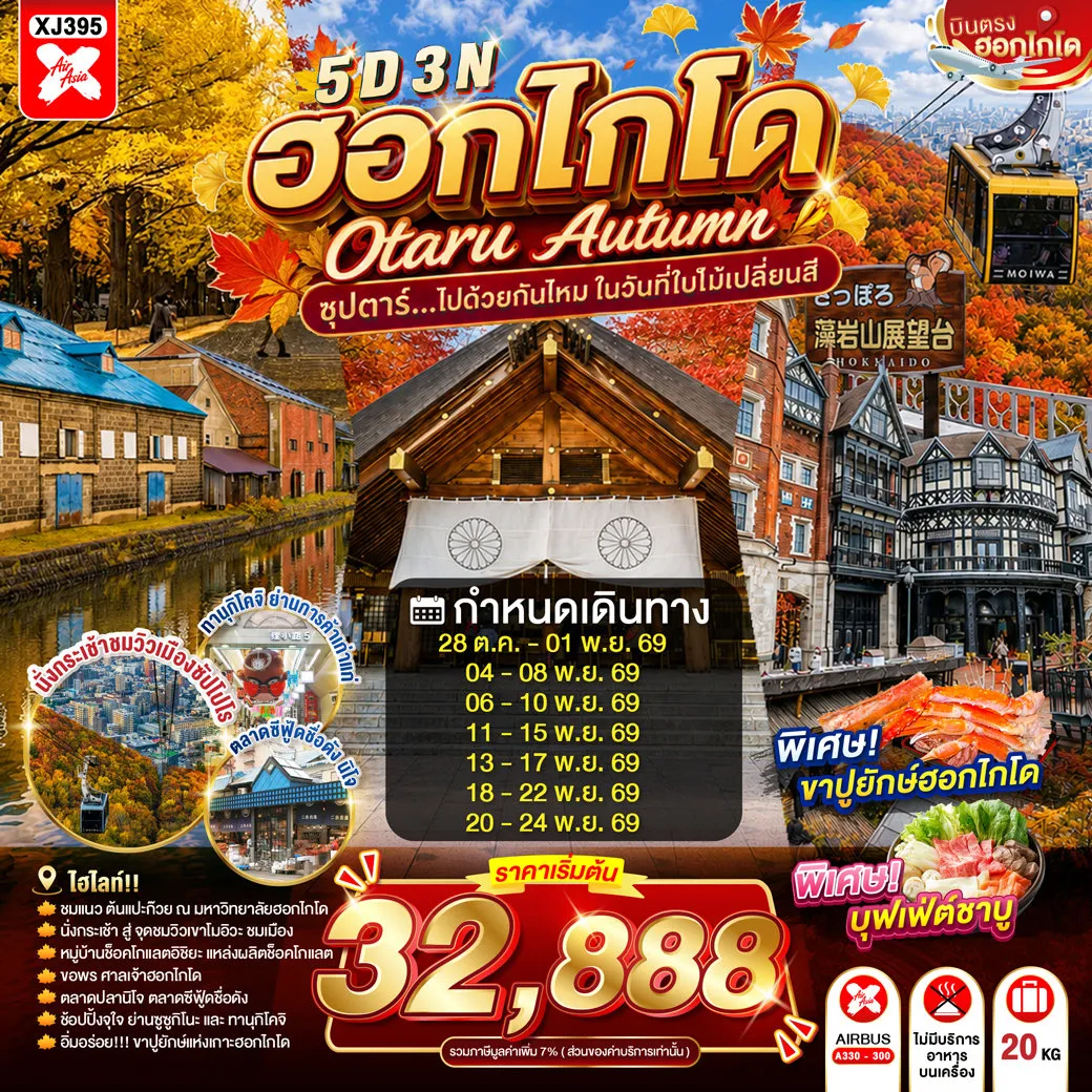 ทัวร์ญี่ปุ่น 5 วัน 3 คืน-เนินพระพุทธเจ้า- มหาวิทยาลัยฮอกไกโด- ย่านซูซูกิโน- ผ่านชมคลองโอตารุ- พิพิทธภัณฑ์กล่องดนตรี- หมู่บ้านช็อคโกแลต อิชิยะ- ช้อปปิ้งทานุกิโคจิ- ศาลเจ้าฮอกไกโด- ตลาดปลานิโจ- ชมวิว ณ ภูเขาโมอิวะ- มิตซุยเอาท์เล็ตพาร์ค ซัปโปโร คิตะฮิโรชิมะ- บุฟเฟต์ชาบู+ขาปู