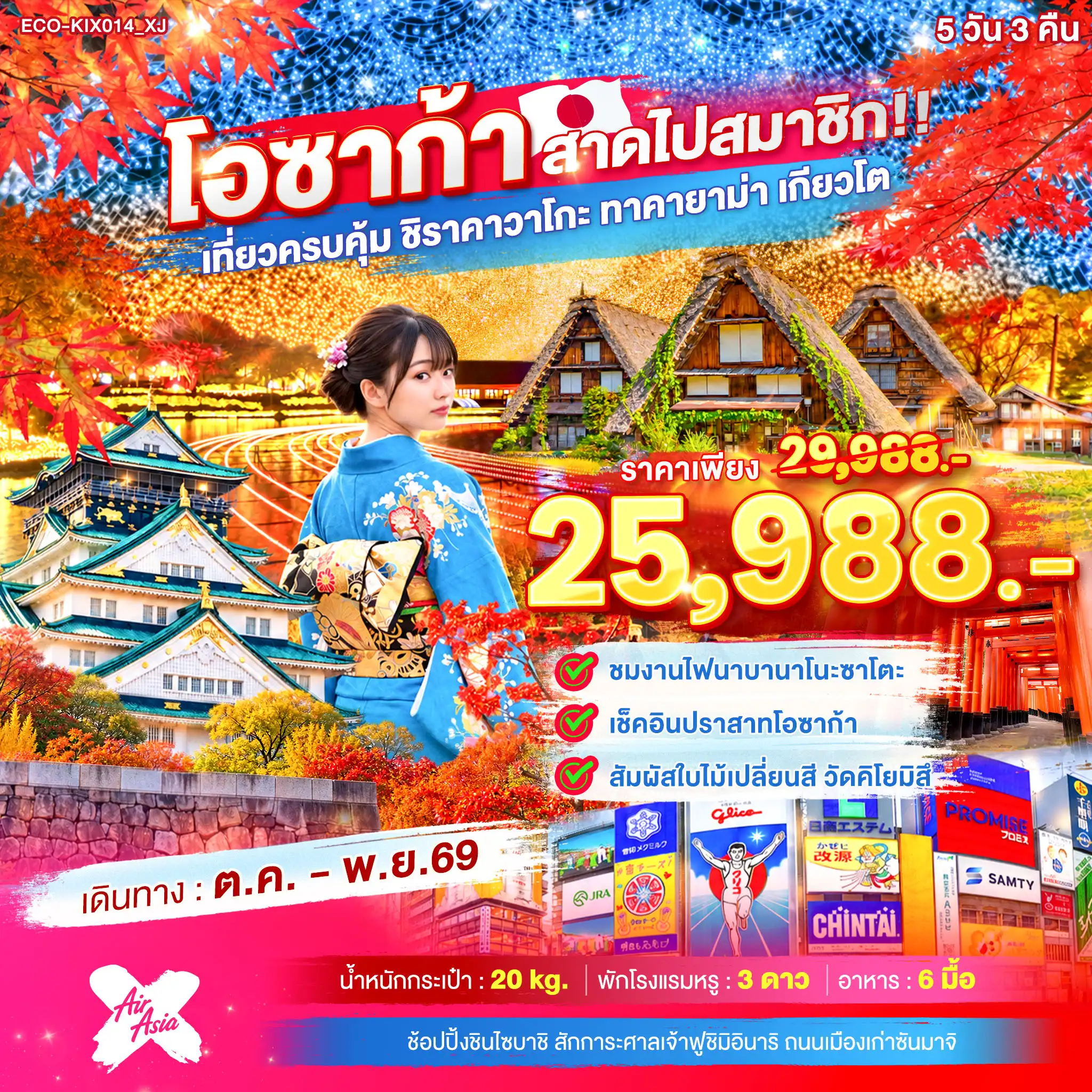ทัวร์ญี่ปุ่น 5 วัน 3 คืน-ชมงานไฟนาบานาโนะซาโตะ เช็กอินปราสาทโอซาก้า สัมผัสใบไม้เปลี่ยนสี วัดคิโยมิสึ