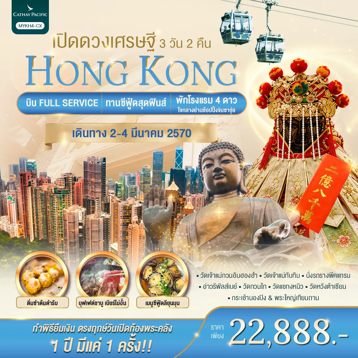 ทัวร์ฮ่องกงคุณภาพมาตรฐาน 3 วัน 2 คืน-Hongkong ฮ่องกง พระใหญ่นองปิง เปิดดวงเศรษฐี 3 วัน 2 คืน / MYKH4-CX