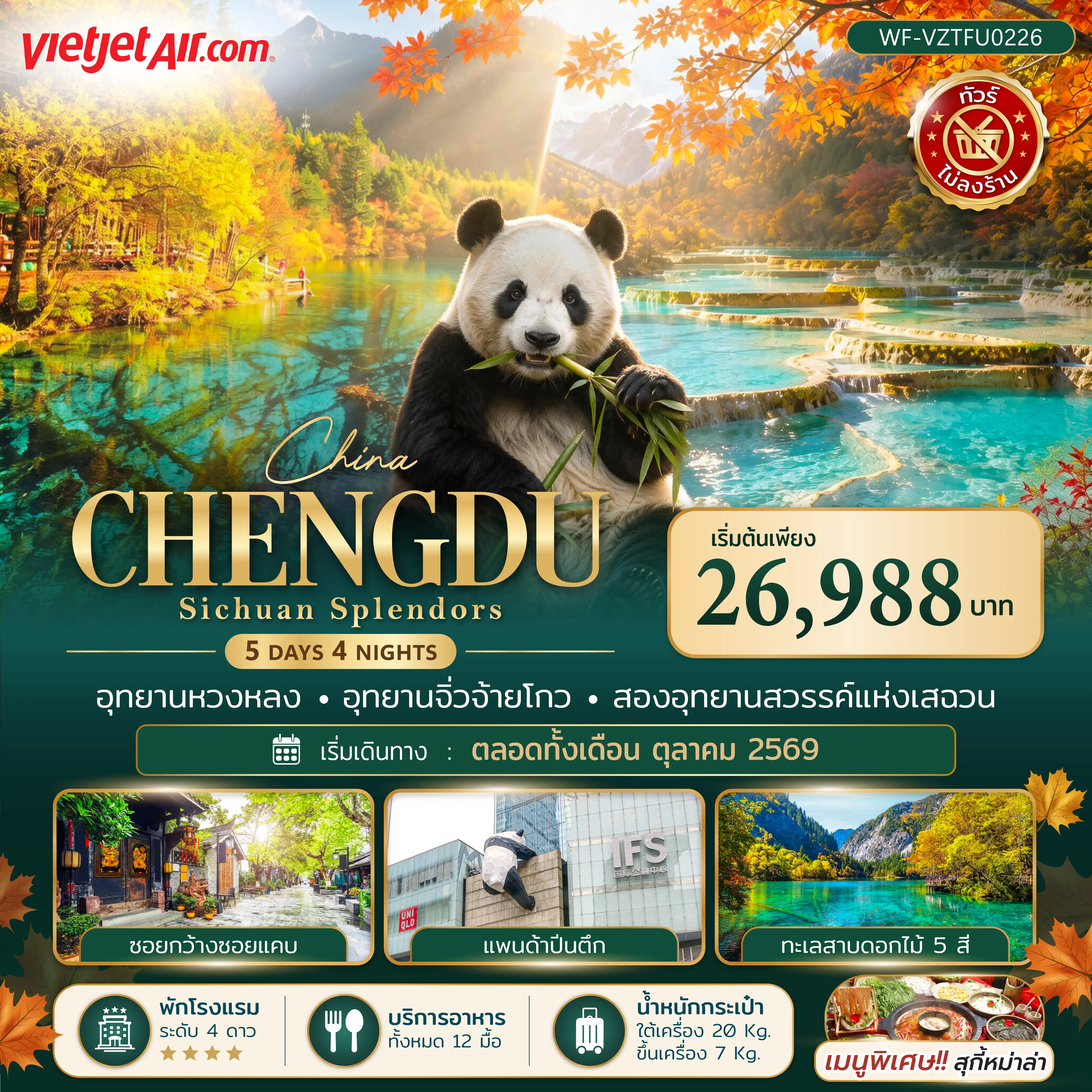 ทัวร์จีน 5 วัน 4 คืน-เที่ยวจีน สองอุทยานแห่งมณฑลเสฉวน อุทยานแห่งชาติจิ่วจ้ายโกว (รวมรถเวียนอุทยาน) ฉวนจูซื่อ เฉิงตู ทะเลสาบเต๋อซี เมืองโบราณซงพาน เขตอุทยานแห่งชาติจิ่วจ้ายโกว จิ่วจ้ายโกว อุทยานแห่งชาติหวงหลง ถนนซอยกว้างแคบ ร้านกาแฟ% ไท่กู๋หลี่ แพนด้าปีนตึก IFS ถนนคนเดินซุนชีลู่