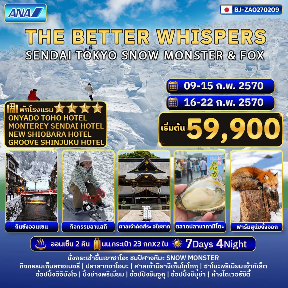 ทัวร์ญี่ปุ่น 7 วัน 4 คืน-THE BETTER WHISPERS SENDAI TOKYO SNOW MONSTER & FOX