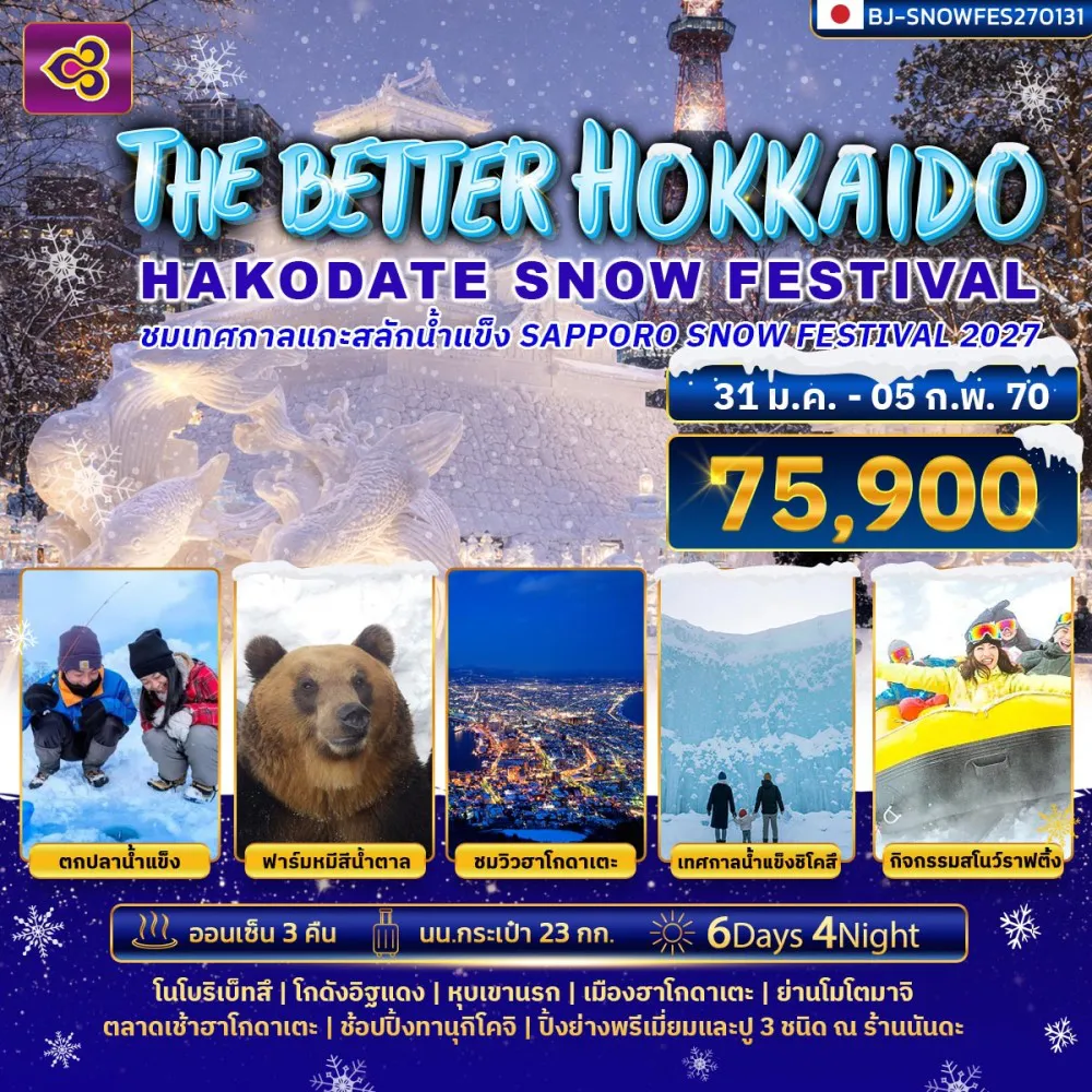 ทัวร์ญี่ปุ่นคุณภาพมาตรฐาน 6 วัน 4 คืน-THE BETTER HOKKAIDO HAKODATE SNOW FESTIVAL 2027