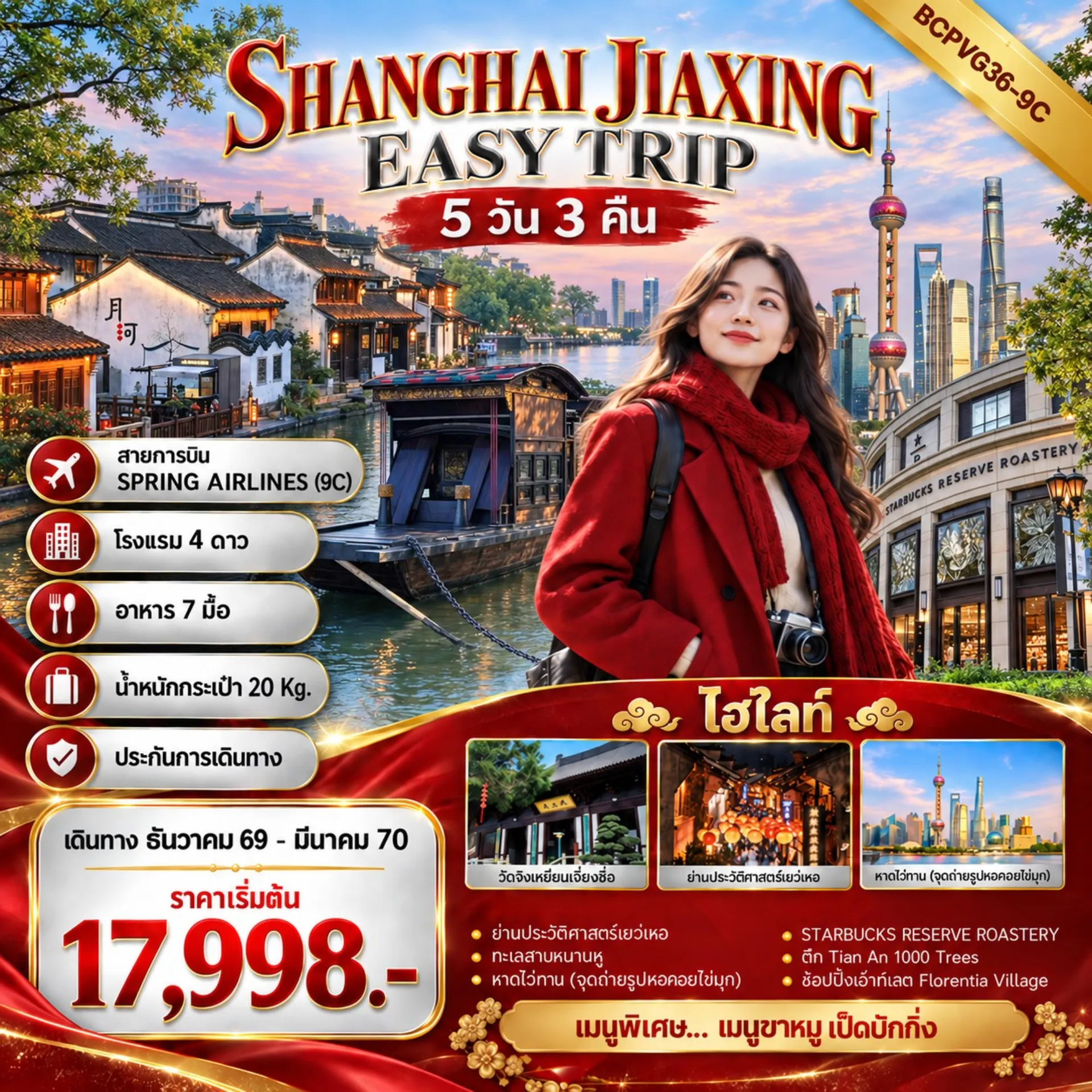 ทัวร์จีน 5 วัน 3 คืน-ทัวร์ไม่ลงร้านช้อป พักเซี่ยงไฮ้2คืน ฟรีเดย์1วัน **เมนูพิเศษ..ขาหมูเซี่ยงไฮ้ เป็ดปักกิ่ง !!! **