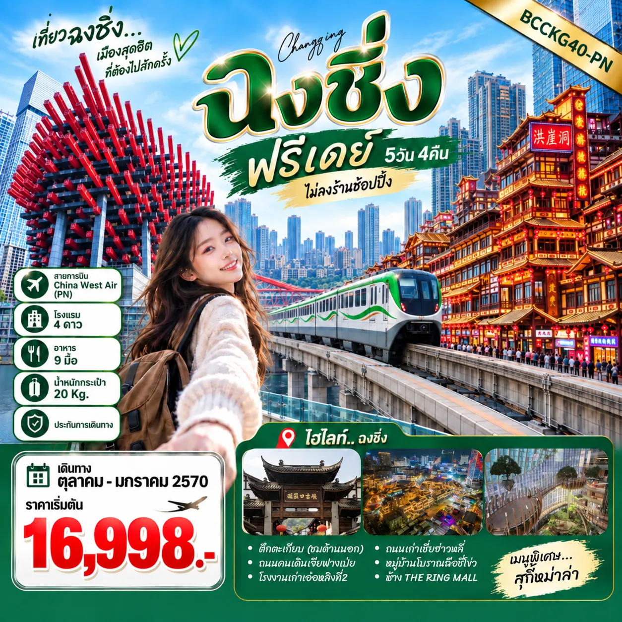 ทัวร์จีนเดือนมกราคม 5 วัน 4 คืน-! ! ฟรีเดย์...ไม่ลงร้านช้อปปิ้ง... เมนูพิเศษ...สุกี้หม่าล่า! !