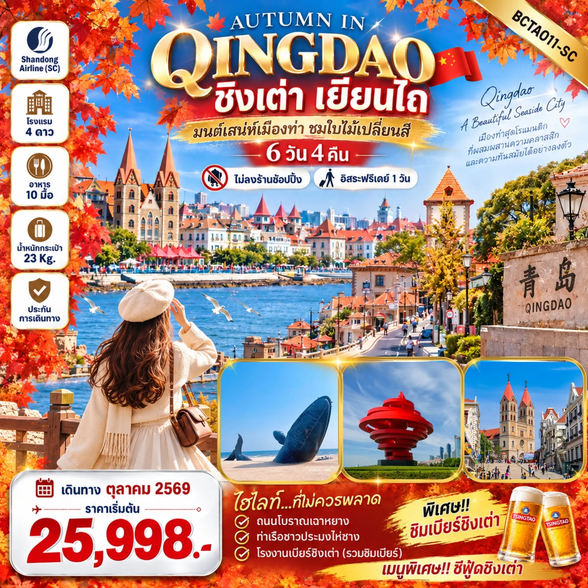 China Tour 6 Day 4 Night-**ไม่ลงร้านช้อปปิ้ง เสน่ห์เมืองท่า เที่ยวฟิน กินเบียร์ ชาจื่อโข่ว+ท่าเรือไห่ชาง - ประติมากรรม 