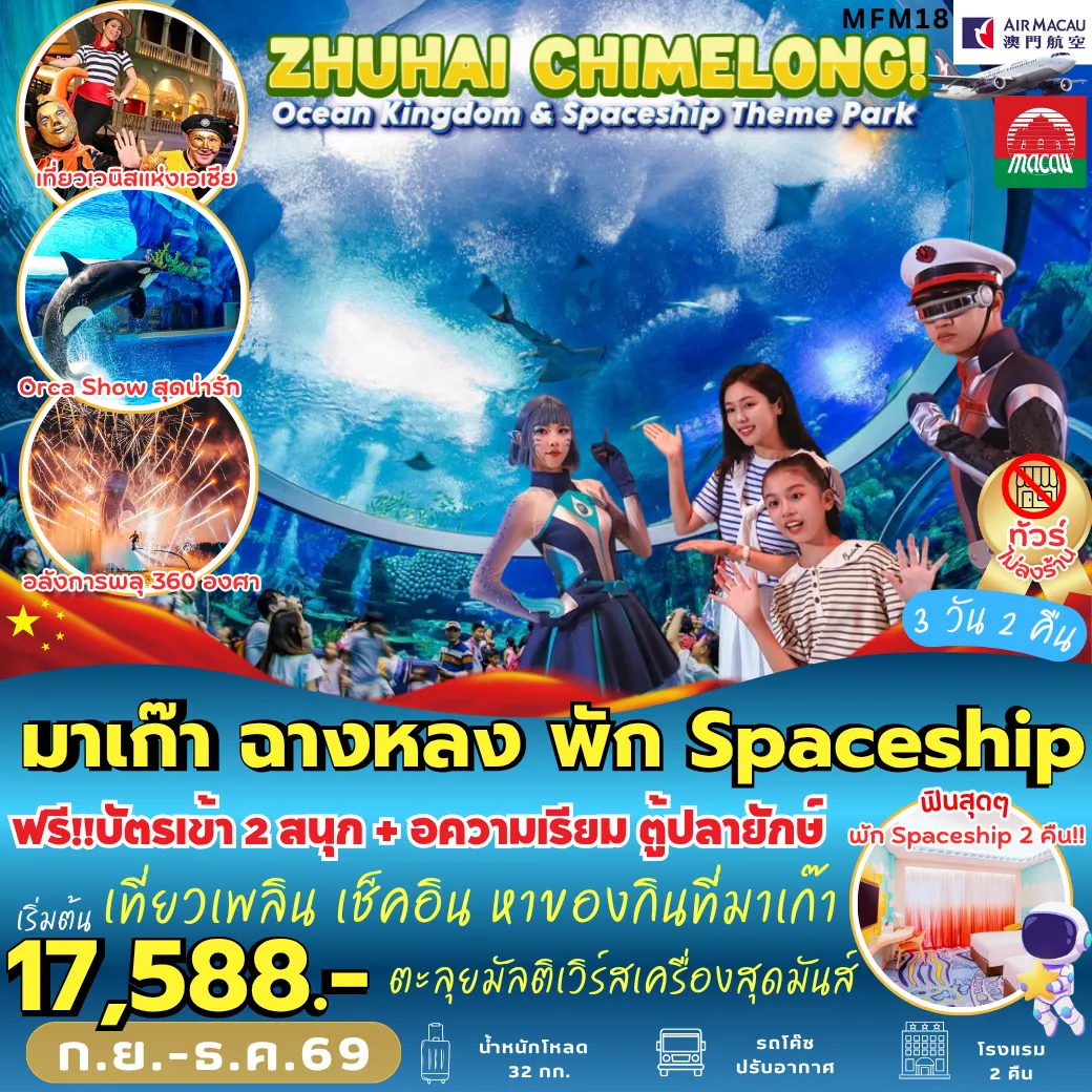 ทัวร์มาเก๊าเดือนพฤศจิกายน 3 วัน 2 คืน-MFM18 มาเก๊า จูไห่ สวนสนุกฉางหลง *พัก SPACESHIP 2 คืน* 3D2N [NX] ไม่เข้าร้าน