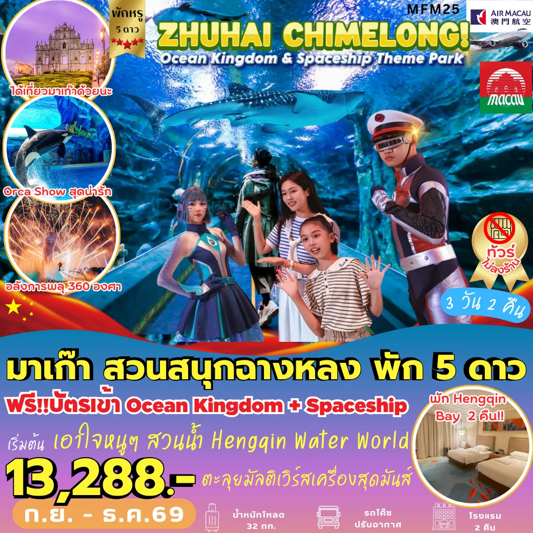 ทัวร์มาเก๊า 3 วัน 2 คืน-MFM25 มาเก๊า จูไห่ สวนสนุกฉาหงลง *พัก HENGQIN BAY HOTEL* 3D2N [NX] ไม่เข้าร้าน