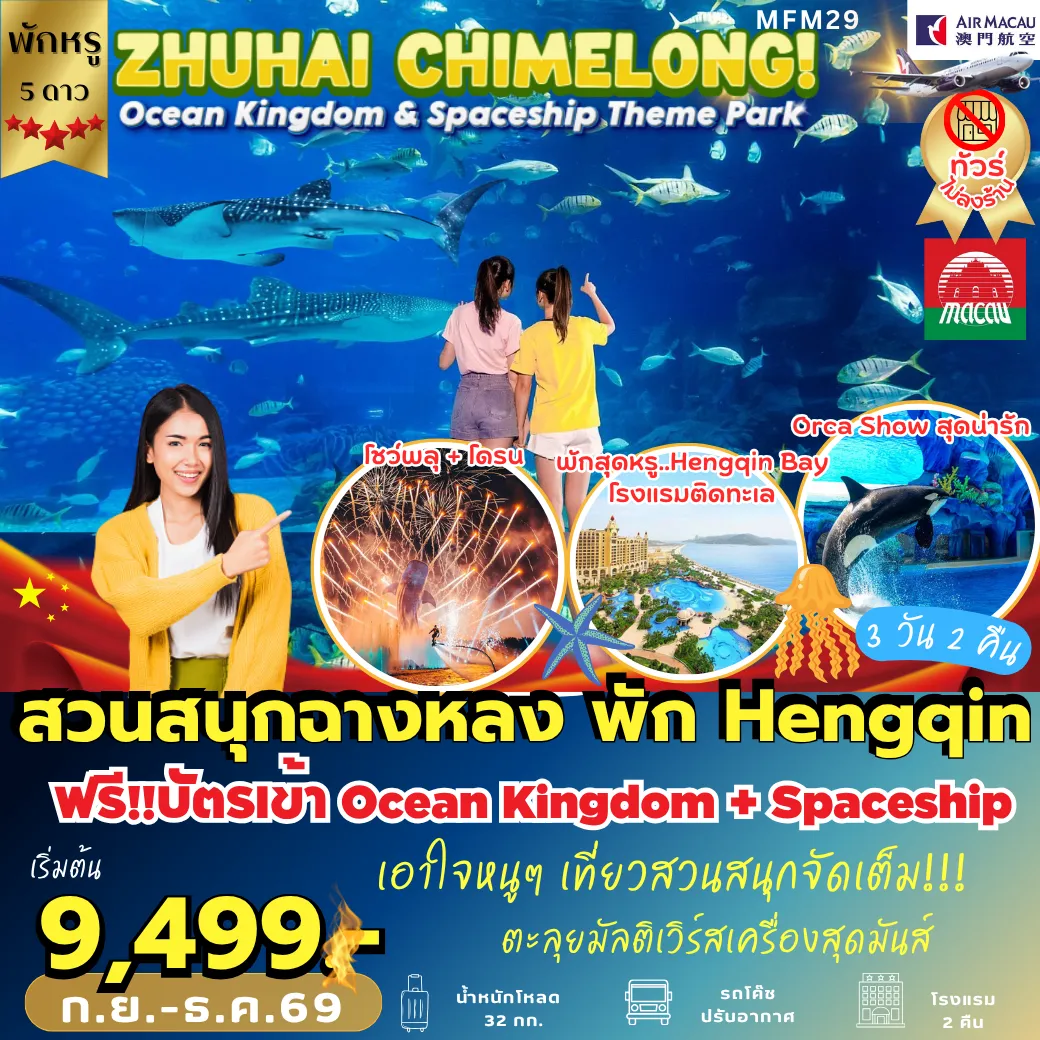 Macau Tour 3 Day 2 Night-MFM29 จูไห่ สวนสนุกฉางหลง *พัก Hengqinbay Hotel* 3D2N [NX]