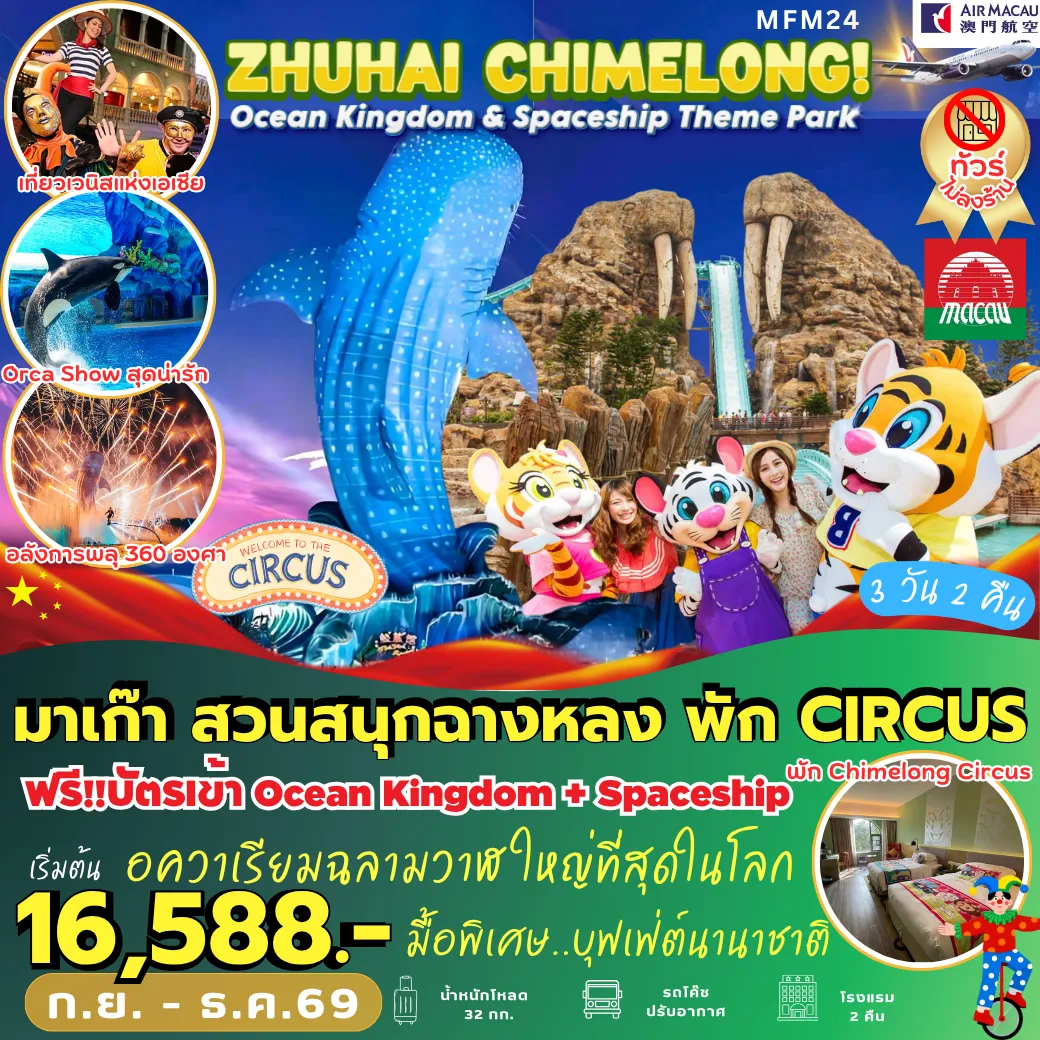 ทัวร์มาเก๊า 3 วัน 2 คืน-MFM24 มาเก๊า จูไห่ สวนสนุกฉางหลง *พัก CIRCUS HOTEL 2 คืน* 3D2N [NX] ไม่เข้าร้าน