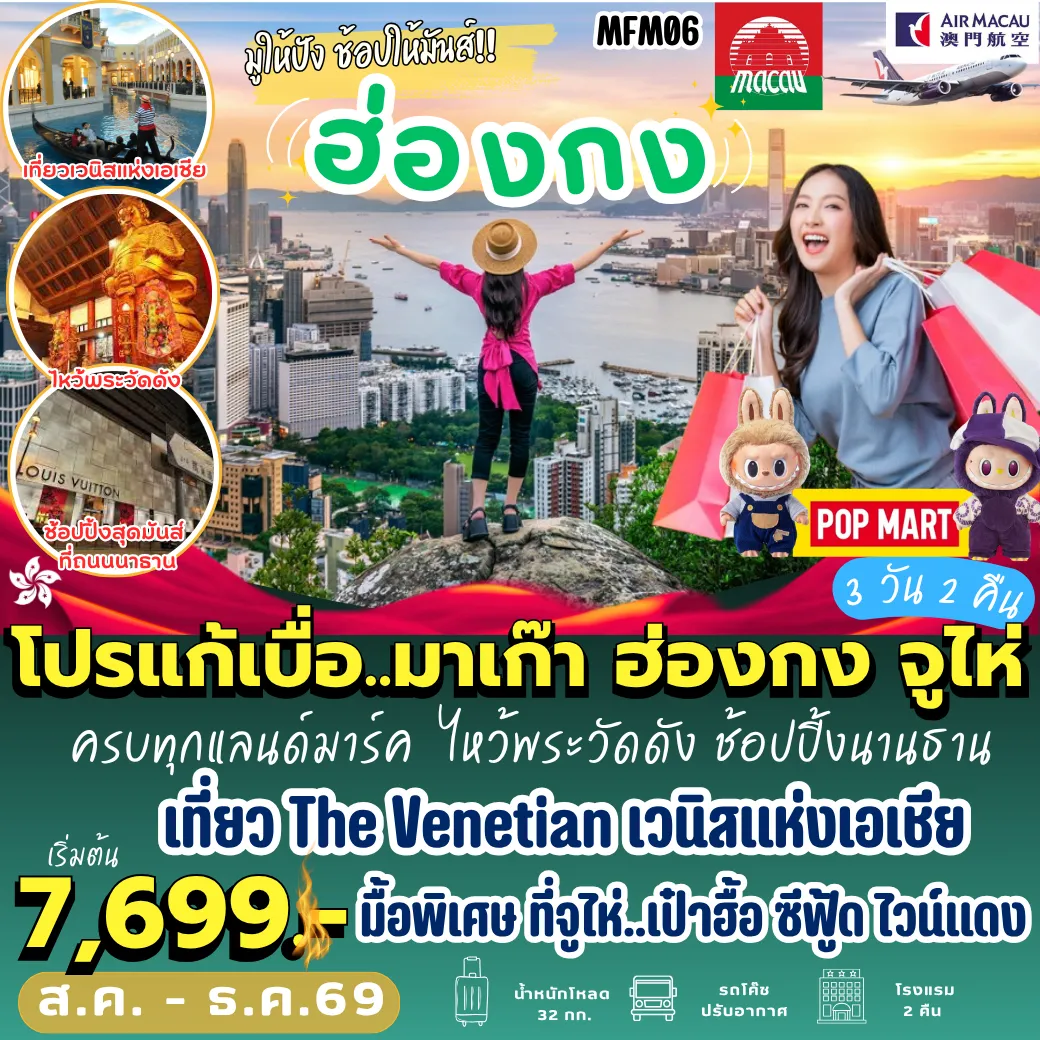 ทัวร์ฮ่องกง 3 วัน 2 คืน-MFM06 มาเก๊า ฮ่องกง จูไห่ 3 วัน 2 คืน [NX]