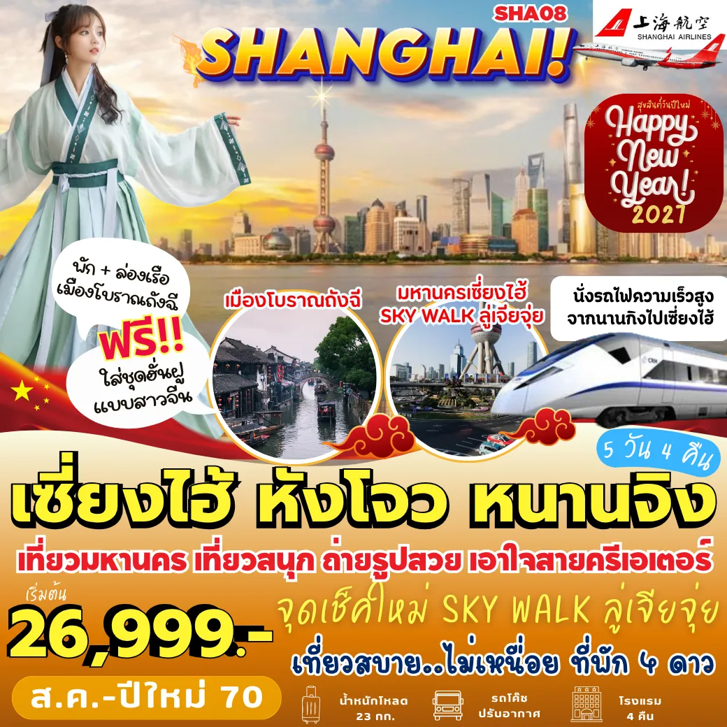 ทัวร์จีนเดือนมกราคม 5 วัน 4 คืน-SHA08 เซี่ยงไฮ้ หังโจว หนานจิง 5D4N [FM] *รถไฟความเร็วสูง*