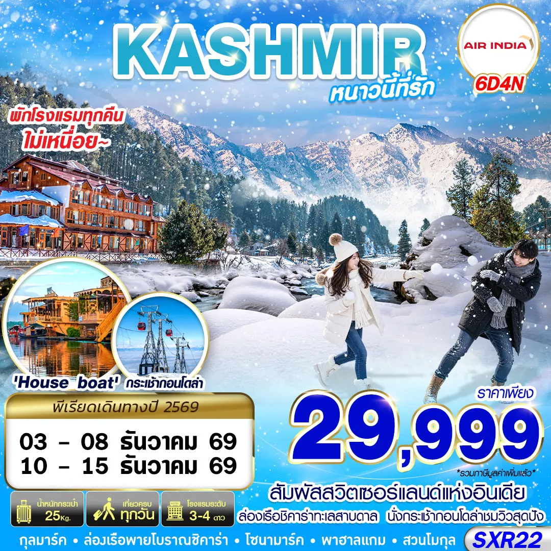 ทัวร์อินเดีย 6 วัน 4 คืน-SXR22 KASHMIR หนาวนี้ที่รัก 6D4N BY AI