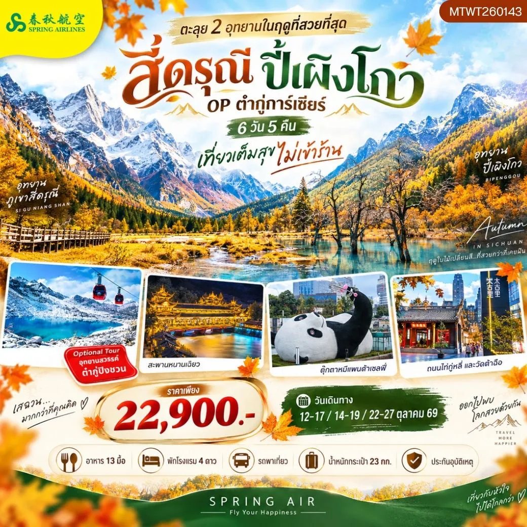 China Tour 6 Day 5 Night-ตะลุย 2 อุทยานในฤดูที่สวยที่สุด อุทยานภูเขาสี่ดรุณี อุทยานปี้เผิงโกว OP ธารน้ำแข็งต๋ากู่การ์เซียร์ 6 วัน 5 คืน เที่ยวเต็มสุข ไม่เข้าร้าน
