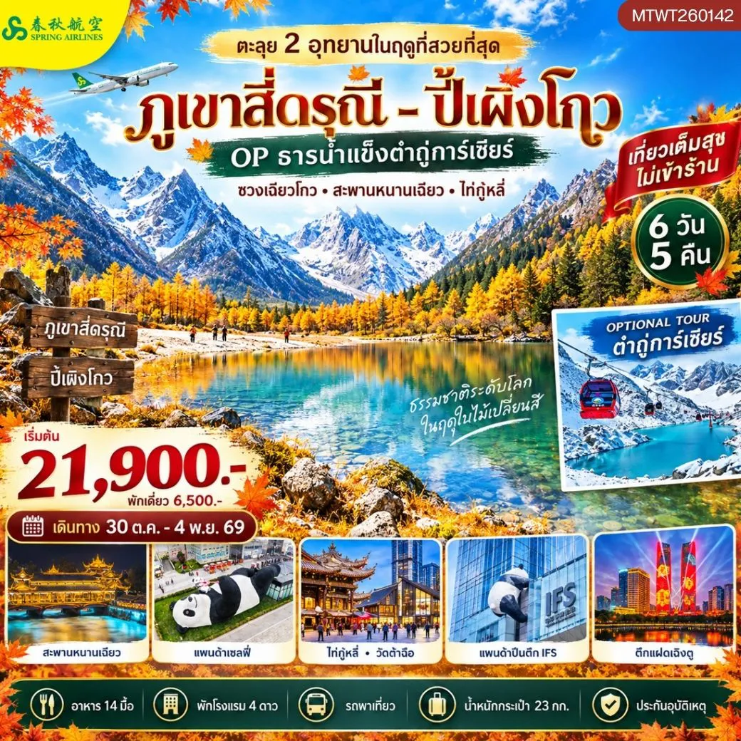 China Tour 6 Day 5 Night-ตะลุย 2 อุทยานในฤดูที่สวยที่สุด อุทยานภูเขาสี่ดรุณี อุทยานปี้เผิงโกว OP ธารน้ำแข็งต๋ากู่การ์เซียร์ 6 วัน 5 คืน เที่ยวเต็มสุข ไม่เข้าร้าน