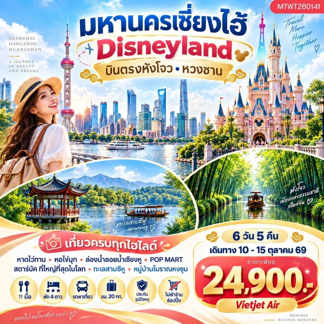 China Tour 6 Day 5 Night-บินตรงหังโจว หวงซาน นครเซี่ยงไฮ้ เที่ยว Disneyland เต็มวัน 6 วัน 5 คืน *เที่ยวเต็มสุข ไม่เข้าร้าน* H4