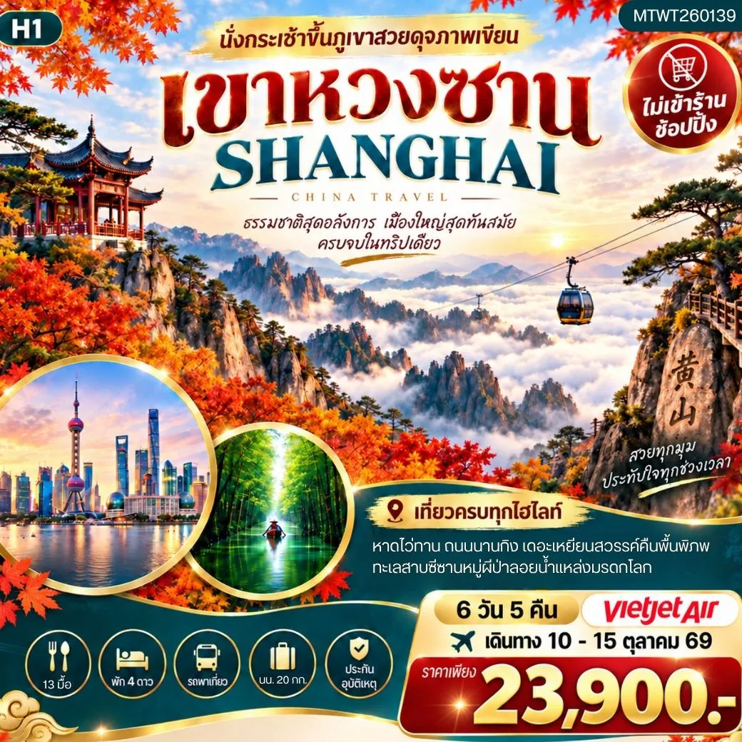 China Tour 6 Day 5 Night-ภูเขาหวงซาน ภูเขาสวยดุจภาพเขียน มหานครเซี่ยงไฮ้ หาดไว่ทาน ถนนนานกิง เมืองเส้าซิงดินแดนแห่งนักกวี เคอเหยียนสวรรค์บนพื้นพิภพ ทะเลสาบชิงซานหูผืนป่าลอยน้ำแหล่งมรดกโลก 6 วัน 5 คืน โดยสายการบิน THAI VIETJET H1