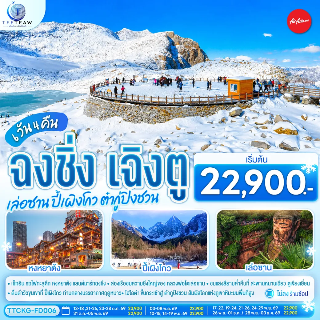 ทัวร์จีน 6 วัน 4 คืน-กรุงเทพฯ - ฉงชิ่ง - ชมรถไฟทะลุตึก - ตรอกบันได 18 ขั้น - ถนนคนเดินเจียฟางเป่ย - ชมวิวหงหยาต้ง - เล่อซาน - ล่องเรือชมหลวงพ่อโตเล่อซาน - ตูเจียงเยี่ยน - เมืองโบราณก้วนเสี่ยน - สะพานหนานเฉียว- ตูเจียงเยี่ยน - ปี้เผิงโกว(รวมรถอุทยาน) - เม่าเสี่ยน - ต๋ากูปิงชวน (รวมรถอุทยาน +รวมกระเช้าขึ้น-ลง) - ตูเจียงเยี่ยน - จตุรัสหยางเทียนหวู่ - รูปปั้นหมีแพนด้านอนเซลฟี่ - ร้านหนังสือจงซูเก๋อ - เฉิงตู - ถนนโบราณซอยกว้างซอยแคบ - วัดต้าฉือ - ถนนคนเดินชุซี-แพนด้ายักษ์ปีนตึก IFS- ถนนคนเดินไท่กู่หลี่ - สนามบินเฉิงตู - กรุงเทพฯ (สนามบินดอนเมือง) OPTION : ล่องเรือแม่น้ำแยงซีและแม่น้ำเจียหลิง ชมวิวหง หยาต้งยามค่ำคืน ราคา 300 หยวน-ท่าน