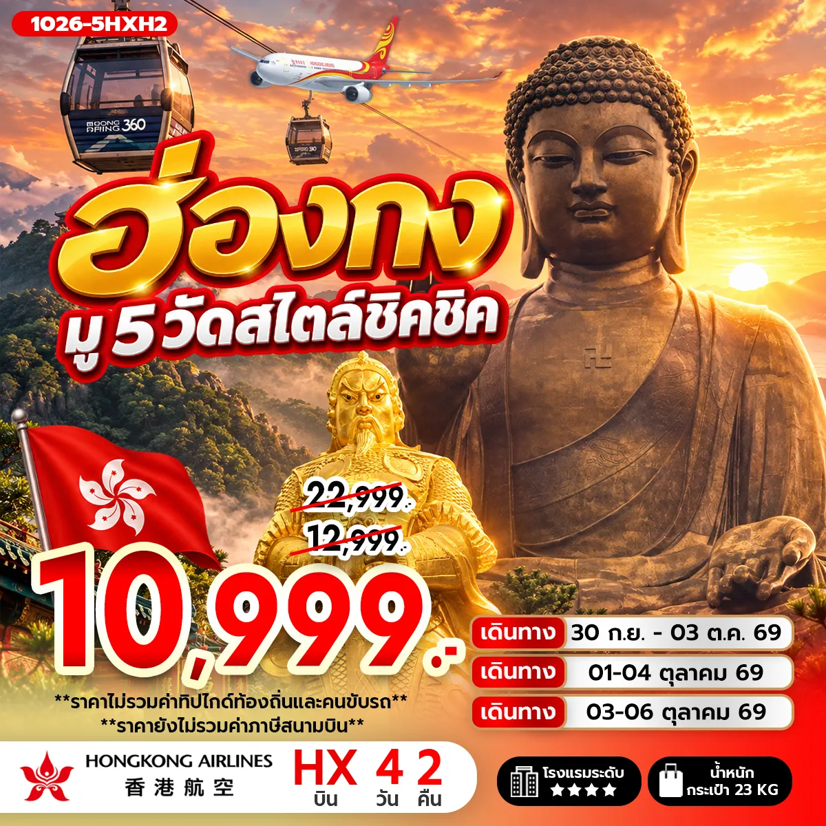 ทัวร์ฮ่องกงคุณภาพมาตรฐาน 4 วัน 2 คืน-นัดหมายคณะ ณ สนามบิน สุวรรณภูมิ กรุงเทพฯ (สุวรรณภูมิ) - ฮ่องกง (เช็กแล็บก็อก) เกาะลันเตา - กระเช้านองปิง 360 - หมู่บ้านวัฒนธรรมนองปิง พระใหญ่เทียนถาน - ช้อปปิ้ง CITY GATE OUTLET เจ้าแม่กวนอิม รีพัลส์เบย์ - วัดหวังต้าเซียน - วัดเจ้าแม่กวนอิมฮองฮำ โรงงานกังหันฮวงจุ้ย FORTUNE JEWELRY ศูนย์ฮวงจุ้ย ปี่เซี๊ยะฮ่องกง ORIENTAL HERITAGE วัดแชกง - ช้อปปิ้งย่านมงก๊ก & เลดี้ มาร์เก็ต FREE DAY SHOPPING สนามบินฮ่องกง (เช็กแล็บก็อก) - กรุงเทพฯ (สุวรรณภูมิ)