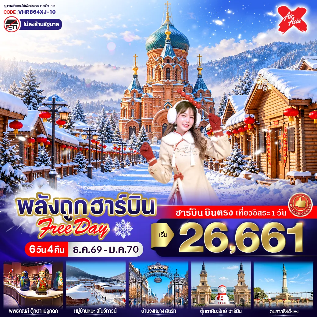 ทัวร์จีน 6 วัน 4 คืน-✨ HIGHLIGHTS ⭐ Free Day เต็มวัน (รถรับจากโรงแรม - จตุรัสโบสถ์เซนต์โซเฟีย – สนามบินฮาร์บินไท่ผิง) 🏡 สัมผัสหมู่บ้านหิมะ (Snow Town) ชมถนนเสน่ห์หิมะ เสวี่ยยุ่นเจีย สุดโรแมนติก 🏰 เที่ยวแลนด์มาร์กเมืองฮาร์บิน • ถนนจงหยาง • สะพานร้อยปีปินโจว