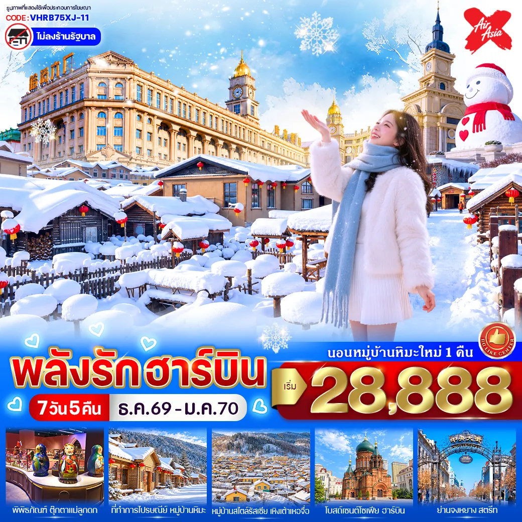 ทัวร์จีน 7 วัน 5 คืน-✨ HIGHLIGHTS ✨ เที่ยวฮาร์บิน เมืองน้ำแข็งแห่งแดนเหนือ ชมแลนด์มาร์กสำคัญ ทั้ง ถนนจงหยาง – โบสถ์เซนต์โซเฟีย – ถนนวัฒนธรรมบาร็อค – โรงงานยาฮาร์บินหมายเลข 6 ✨ ถ่ายรูปกับ ตุ๊กตาหิมะยักษ์ สัญลักษณ์ฤดูหนาวสุดน่ารักของฮาร์บิน ✨ ชม สะพานรถไฟร้อยปีปินโจว แลนด์มาร์กประวัติศาสตร์ริมแม่น้ำซงฮวา ✨ ชม พิพิธภัณฑ์ตุ๊กตาแม่ลูกดก สัมผัสเสน่ห์ศิลปวัฒนธรรมรัสเซีย ✨ เดินทางสู่ หมู่บ้านหิมะ XUEXIANG ดินแดนหิมะในฝัน หนึ่งในจุดหมายฤดูหนาวชื่อดังของจีน ✨ เช็กอิน อนุสาวรีย์ Xuexiang – พิพิธภัณฑ์หมู่บ้านหิมะ – ถนนคนเดินเสน่ห์หิมะ Xueyun Jie ✨ ชมทัศนียภาพฤดูหนาว ผ่านชมอู้ซง ต้นไม้ที่ถูกปกคลุมด้วยเกล็ดน้ำแข็งและหิมะ ✨ สัมผัสบรรยากาศหิมะที่ หมู่บ้านหยงอัน ท่ามกลางธรรมชาติสีขาว ✨ เที่ยว มู่ตันเจียง เมืองสำคัญทางตะวันออกเฉียงใต้ของมณฑลเฮยหลงเจียง ✨ เยือน เหิงเต้าเหอจื่อ เมืองเล็กสไตล์รัสเซีย โดดเด่นด้วยสถาปัตยกรรมและบรรยากาศสุดคลาสสิก