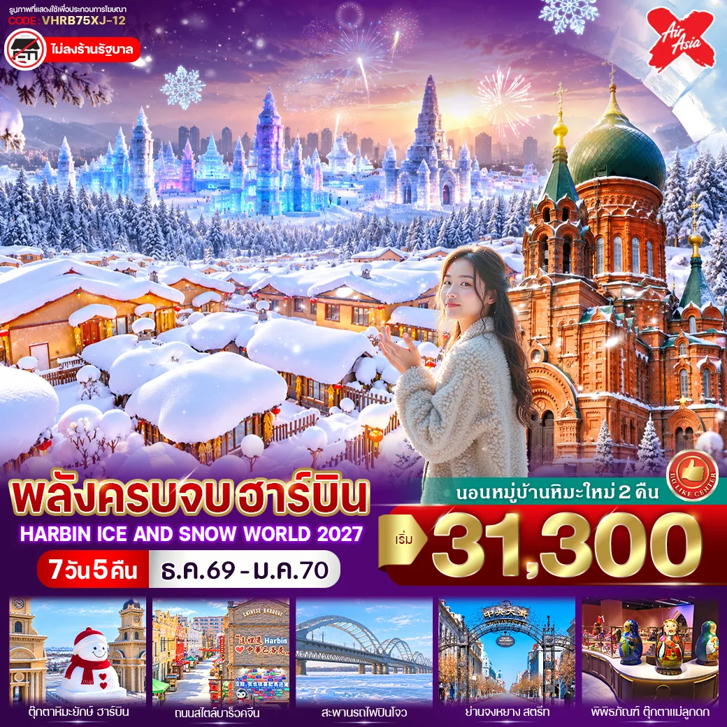 ทัวร์จีน 7 วัน 5 คืน-✨ HIGHLIGHTS 🧊 ตื่นตากับ Harbin Ice & Snow World ☃️ เช็กอิน ตุ๊กตาหิมะยักษ์ แลนด์มาร์กฤดูหนาว 🏰 ชม โบสถ์เซนต์โซเฟีย – ถนนจงหยาง – ถนนบาร็อค 🌉 เก็บภาพ สะพานรถไฟร้อยปีปินโจว – อนุสาวรีย์ฝั่งหง ❄️ สัมผัสมหัศจรรย์ อู้ซง – หมู่บ้านหยงอัน 🏡 เที่ยว หมู่บ้านหิมะ Xuexiang และ ถนนคนเดิน Xueyun Jie 🏙️ แวะเมือง มู่ตันเจียง ครบเส้นทางหิมะยอดนิยม