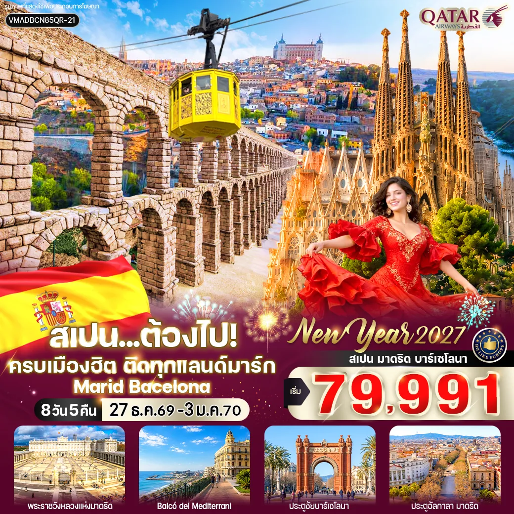 ทัวร์สเปนเดือนมกราคม 8 วัน 5 คืน-VMADBCN85QR-21 สเปน ต้องไป ครบเมืองฮิต ติดทุกแลนด์มาร์ก (MARID-BACELONA) 8 วัน 5 คืน BY QR