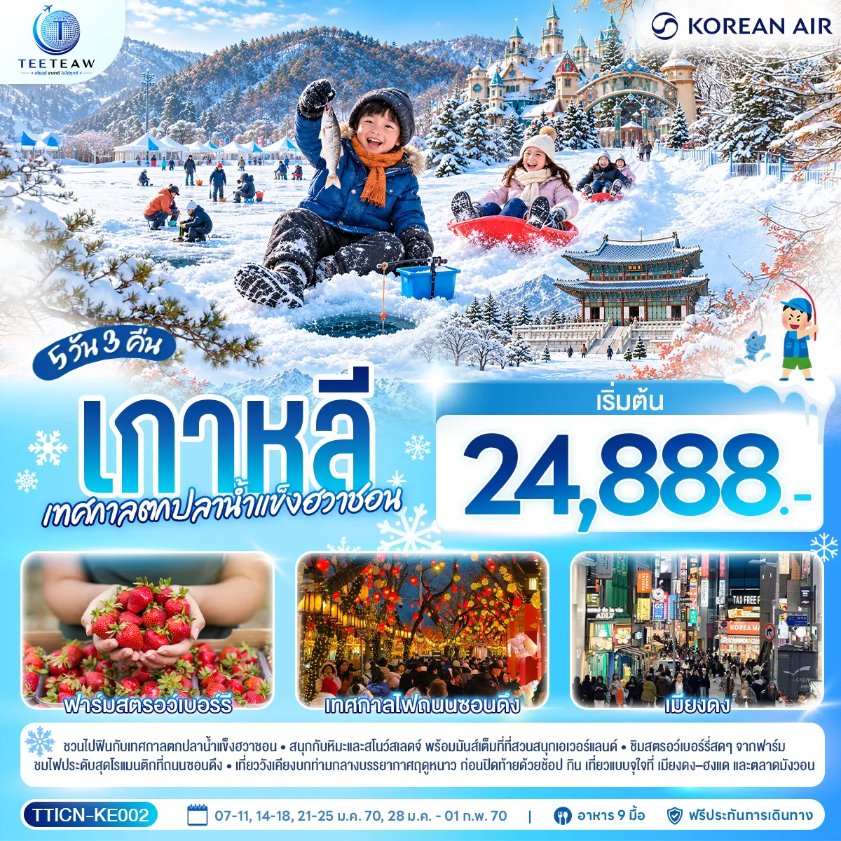 South Korea Tour 5 Day 3 Night-ชวนไปฟินกับเทศกาลตกปลาน้ำแข็งฮวาชอน สนุกกับหิมะและสโนว์สเลด พร้อมมันส์เต็มที่ที่สวนสนุกเอเวอร์แลนด์ ชิมสตรอว์เบอร์รี่สดๆ จากฟาร์ม ชมไฟประดับสุดโรแมนติกที่ถนนซอนดึง เที่ยววังเคียงบกท่ามกลางบรรยากาศฤดูหนาว ก่อนปิดท้ายด้วยช้อป กิน เที่ยวแบบจุใจที่ เมียงดง-ฮงแด และตลาดมังวอน