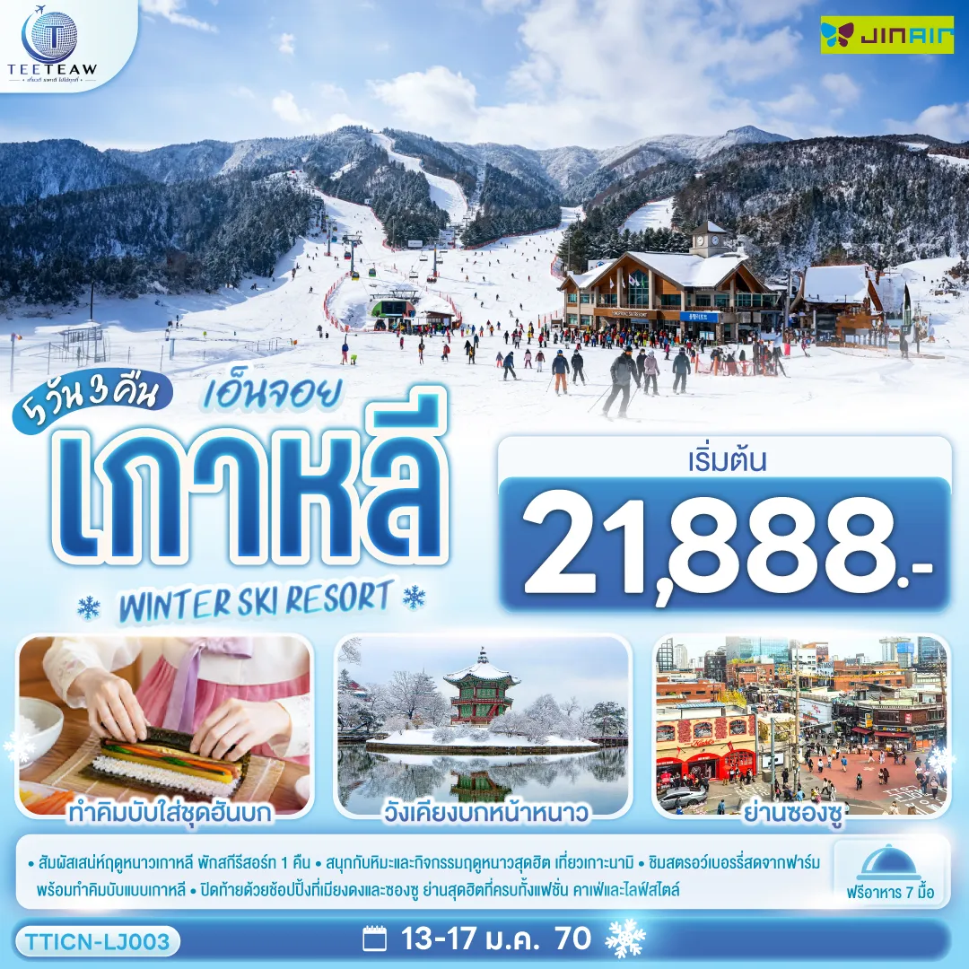 South Korea Tour 5 Day 3 Night-สัมผัสเสน่ห์ฤดูหนาวเกาหลี พักสกีรีสอร์ท 1 คืน สนุกกับหิมะและกิจกรรมฤดูหนาวสุดฮิต เที่ยวเกาะนามิ ชิมสตรอว์เบอรรี่สดจากฟาร์ม พร้อมทำคิมบับแบบเกาหลี ปิดท้ายด้วยช้อปปิ้งที่เมียงดงและซองซู ย่านสุดฮิตที่ครบทั้งแฟชั่น คาเฟ่และไลฟ์สไตล์