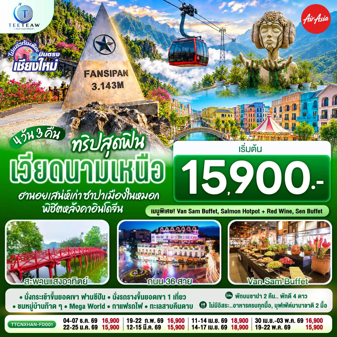 ทัวร์เวียดนาม 4 วัน 3 คืน-พักบนซาปา 2 คืน..พักดี 4 ดาว-ไม่มีอิสระ..อาหารครบทุกมื้อ-บุฟเฟ่ต์นานาชาติ 2 มื้อ -นั่งกระเช้าขึ้นยอดเขา ฟานซีปัน-นั่งรถรางขึ้นยอดเขา 1 เที่ยว-ชมหมู่บ้านก๊าดก๊าด -Mega World,กาแฟรถไฟ-ทะเลสาบคืนดาบ, ถนน 36 สาย- สะพานแสงอาทิตย์
