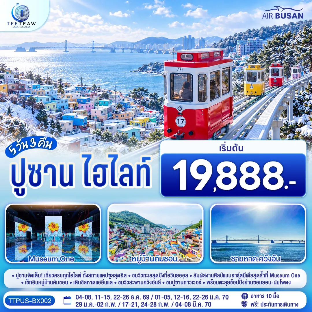 ทัวร์เกาหลีใต้ 5 วัน 3 คืน-ปูซานจัดเต็ม! เที่ยวครบทุกไฮไลต์ ทั้งสกายแคปซูลสุดฮิต ชมวิวทะเลสุดปังที่ฮวินยออุล และสัมผัสงานศิลป์แบบอาร์ตมีเดียสุดล้ำที่ Museum One เช็กอินหมู่บ้านคัมชอน เดินชิลหาดแฮอึนแด ชมวิวสะพานควังอันลี ชมปูซานทาวเวอร์ พร้อมตะลุยช้อปปิ้งย่านซอมยอน-นัมโพดง