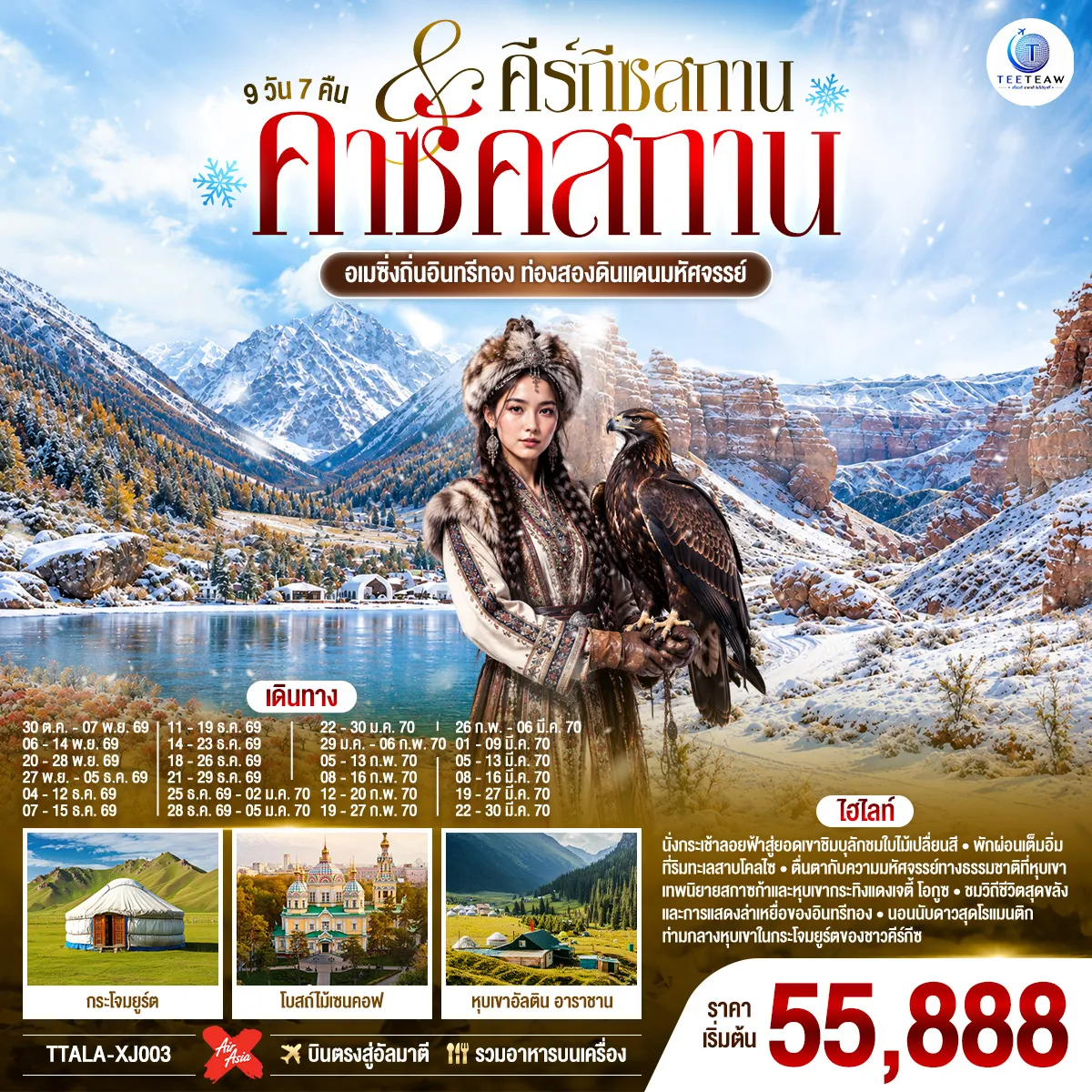 ทัวร์คาซัคสถาน 9 วัน 7 คืน-อัลมาตี - สกีรีสอร์ทเขาชิมบูลัก - นั่งกระเช้าลอยฟ้าสู่ ยอดเขาชิมบูลัก - ตลาดสดเก่าแก่ของอัลมาตี - โรงงานช็อกโกแลต - นั่งกระเช้าสู่ยอดเขาค็อคโทเบ - อุทยานแห่งชาติชารีนแคนยอน - แบล็คแคนยอน - ซาตี-โคลไซ- ทะเลสาบโคลไซ - คาราโคล (คีร์กีซสถาน) - โบสถ์โฮลีทรินิตี้ - ตลาดอัคติเลก - หุบเขาอัลติน อาราชาน - หุบเขาเจติ-โอกุช - โทซอร์ - หุบเขาแห่งเทพนิยาย - ทะเลสาบอิสสิก-คูล โบคอนบาเอโว - ชมการแสดงล่าเหยี่ยว - ขึ้นชมวิวหอคอยบูรานา - บิชเคก - สวนสาธารณะโอ๊คพาร์ก - จัตุรัสวิคตอรี - จัตุรัสอาลาทู - อัลมาตี - สวนสาธารณะ - มหาวิหารเซนคอฟ ปันฟิลอฟ - ชอปปิ้ง A PORTmall east - สนามบินอัลมาตี