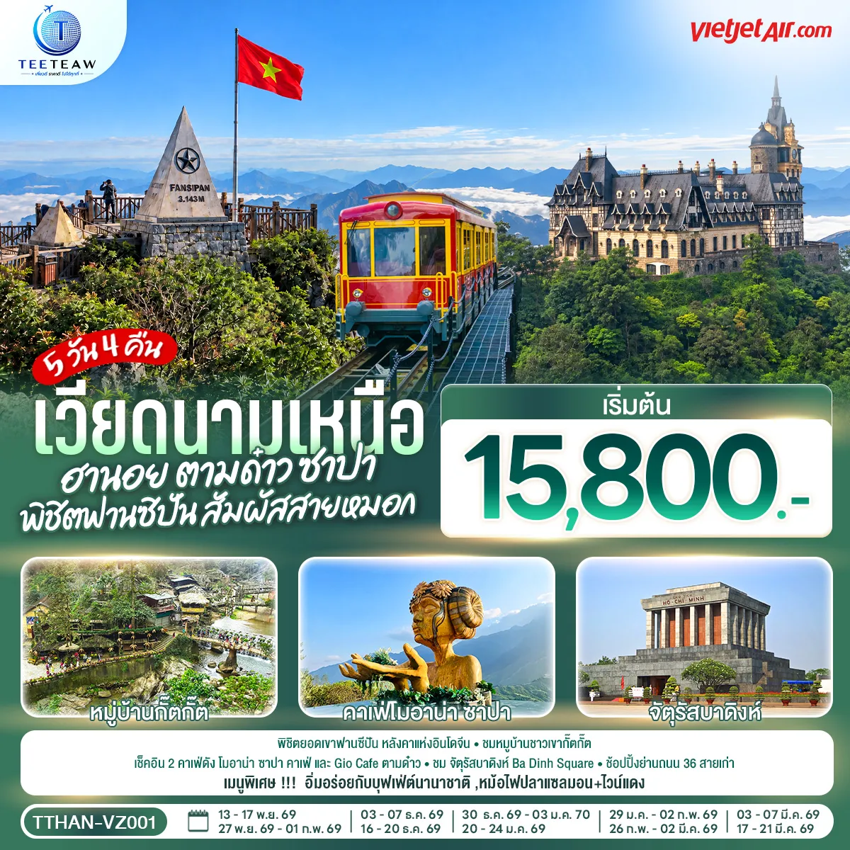 ทัวร์เวียดนาม 5 วัน 4 คืน-พิชิตยอดเขาฟานซีปัน หลังคาแห่งอินโดจีน ชมหมูบ้านชาวเขากั๊ตกั๊ต เช็คอิน 2 คาเฟ่ดัง โมอาน่า ซาปา คาเฟ่ และ Gio Cafe ตามด๋าว ชม จัตุรัสบาดิงห์ Ba Dinh Square ช้อปปิ้งย่านถนน 36 สายเก่า - เมนูพิเศษ !!! อิ่มอร่อยกับบุฟเฟ่ต์นานาชาติ ,หม้อไฟปลาแซลมอน+ไวน์แดง
