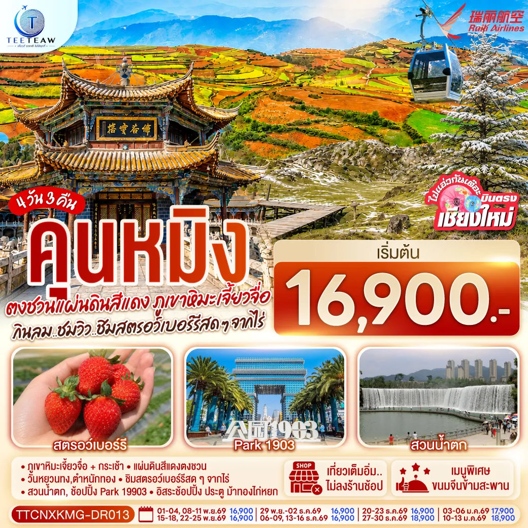 ทัวร์จีน 4 วัน 3 คืน-ภูเขาหิมะเจี้ยวจื่อ + กระเช้า - แผ่นดินสีแดงตงชวน - วันหยวนทง,ตำหนักทอง -ชิมสตรอว์เบอร์รีสด ๆ จากไร่ - สวนน้ำตก, ช้อปปิ้ง Park 19903 - อิสระช้อปปิ้ง ประตู ม้าทองไก่หยก