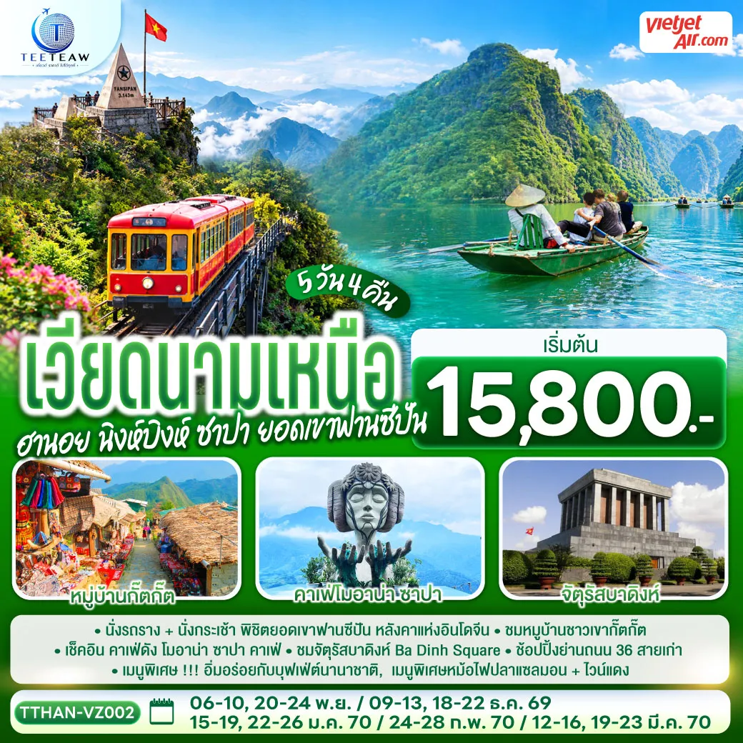 ทัวร์เวียดนามเดือนมีนาคม 5 วัน 4 คืน-นั่งรถราง+นั่งกรเช้า พิชิตยอดเขาฟานซีปัน หลังคาแห่งอินโดจีน ชมหมูบ้านชาวเขากั๊ตกั๊ต เช็คอิน คาเฟ่ดัง โมอาน่า ซาปา คาเฟ่ ชม จัตุรัสบาดิงห์ Ba Dinh Square ช้อปปิ้งย่านถนน 36 สายเก่า - เมนูพิเศษ !!! อิ่มอร่อยกับบุฟเฟ่ต์นานาชาติ , เมนูพิเศษหม้อไฟปลาแซลมอน+ไวน์แดง