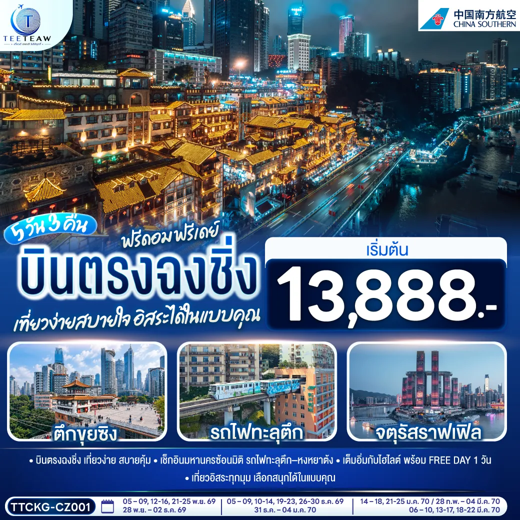 ทัวร์จีน 5 วัน 3 คืน-กรุงเทพฯ (สุวรรณภูมิ) - ฉงชิ่ง (สนามบินฉงชิ่งเจียงเป่ย) (CZ2362: 01.15-05.15) - ตึกขุยซิง - สถานีรถไฟทะลุตึก - หงหยาต้ง ตรอกบันได 18 ขั้น - ถนนคนเดินเจี่ยฟ่างเป่ย - อาคารพิพิธภัณฑ์ศิลปะฉงชิ่ง - ตรอกโบราณเซี่ยฮ่าวหลี่ - อิสระกิจกรรมเต็มวัน หรือเลือกซื้อโปรแกรมทัวร์สำหรับ 1 วัน - MEIXIN CREATIVE PARK - เช็คอิน รถเมล์ทะลุตึก- จัตุรัสราฟเฟิล- ห้าง THE RING MALL - ฉงชิ่ง (สนามบินฉงชิ่งเจียงเป่ย) - กรุงเทพฯ (สุวรรณภูมิ) (CZ2361: 21.30-23.30) OPTIONAL TOUR: ล่องเรือแม่น้ำเหลี่ยงเจียง -- CHONGQING INTERNATIONAL CIRCUS CITY : YANGTZE RIVER OPTIONAL TOUR 1 DAY TRIP : 1.หลุมฟ้า + เขานางฟ้า 800 หยวน-ท่าน 2.มรกโลกพระหินแกะสลักและเขาเป่าติ้งซาน 680 หยวน-ท่าน